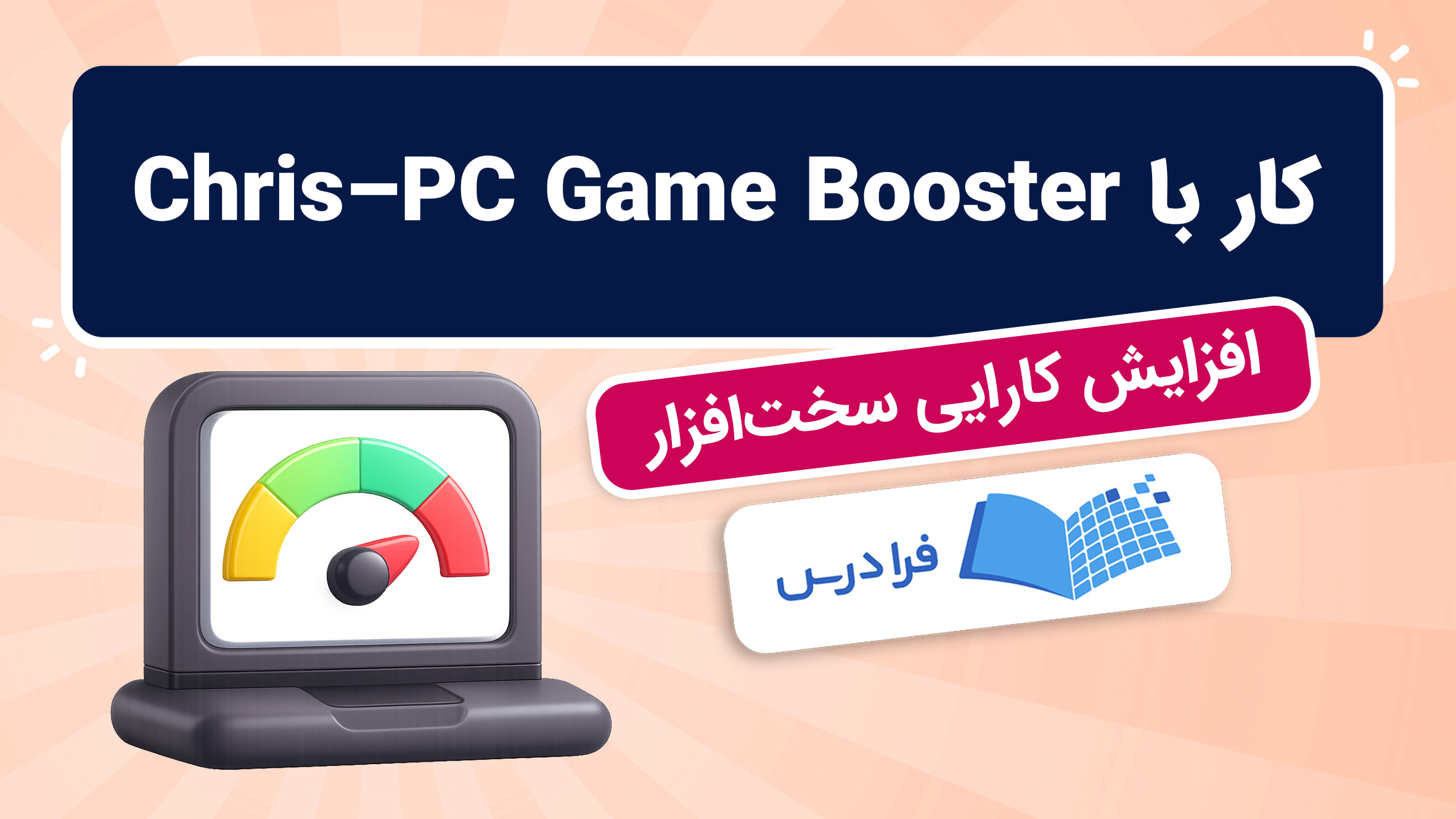 فیلم آموزش افزایش کارایی سخت‌افزار برای بازی‌ها