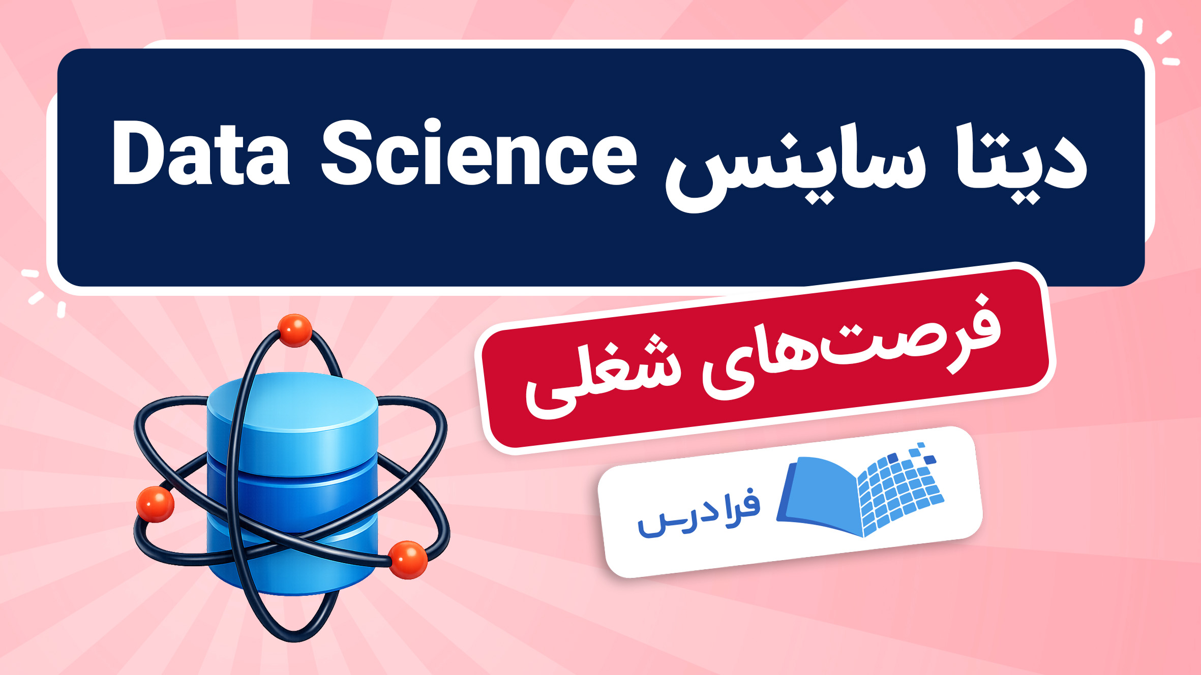 فیلم آموزش دیتا ساینس و فرصت‌های شغلی