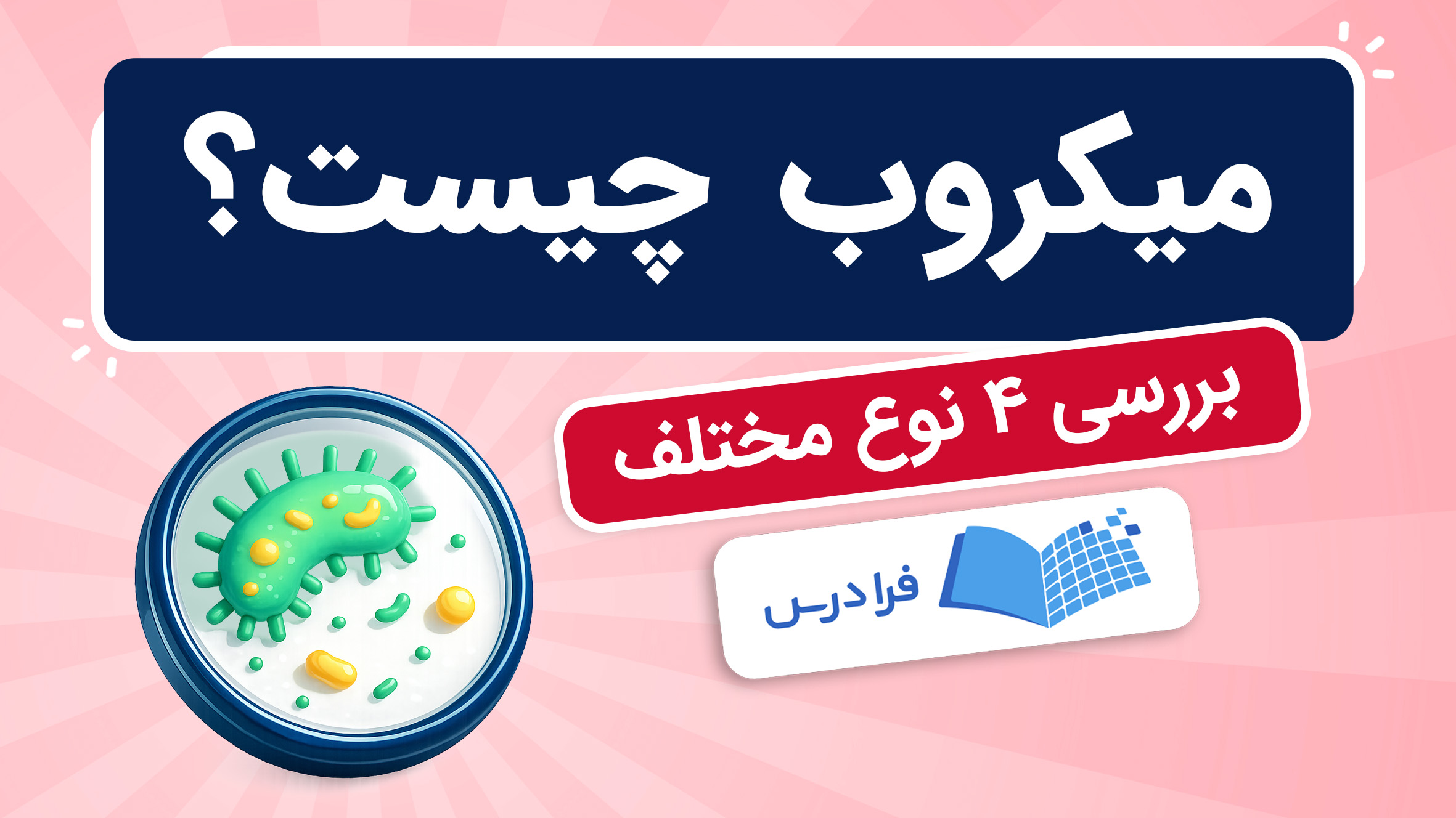 فیلم آموزش میکروب‌ شناسی و انواع آن