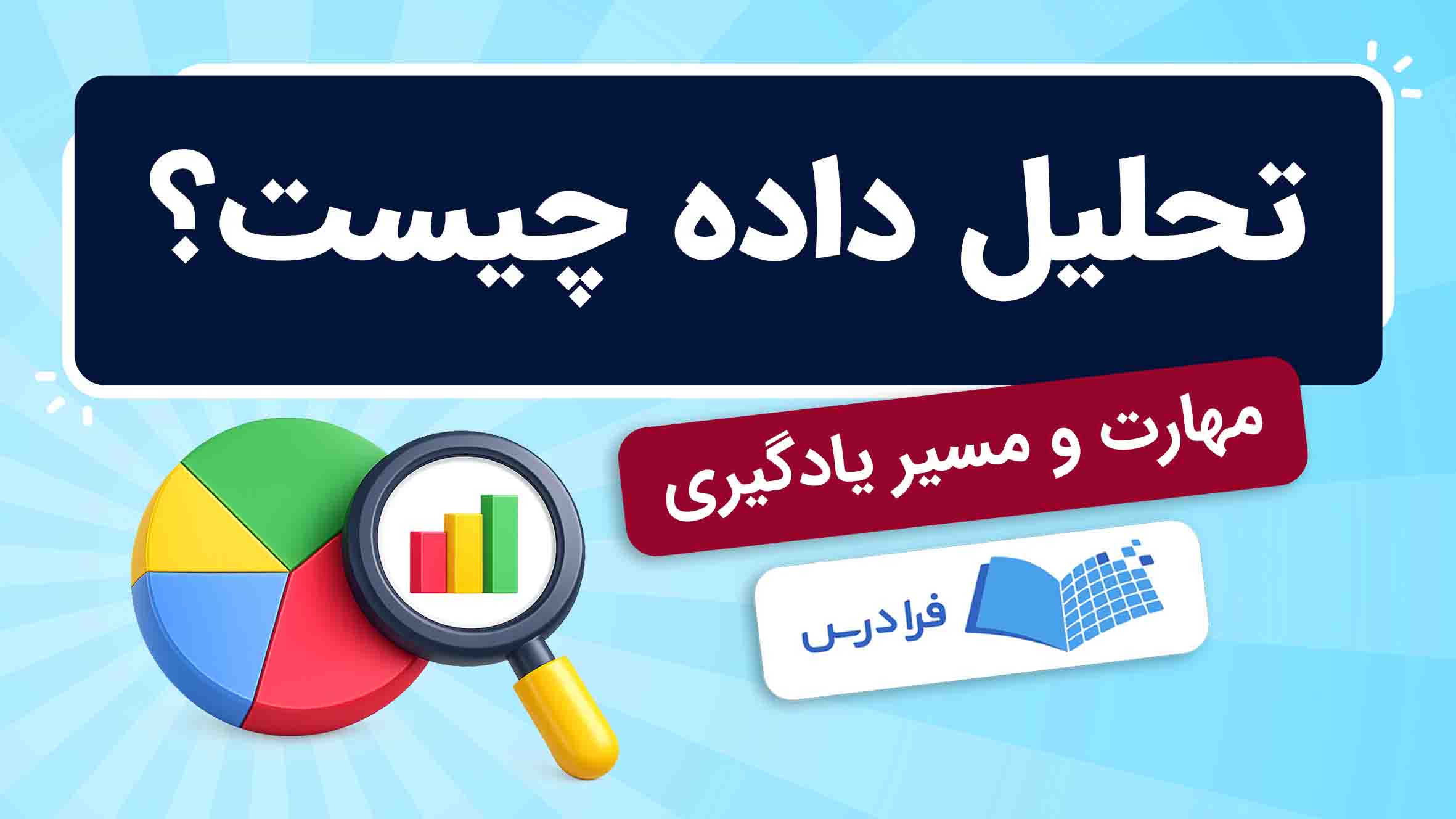 فیلم آموزش تحلیل داده در فرادرس