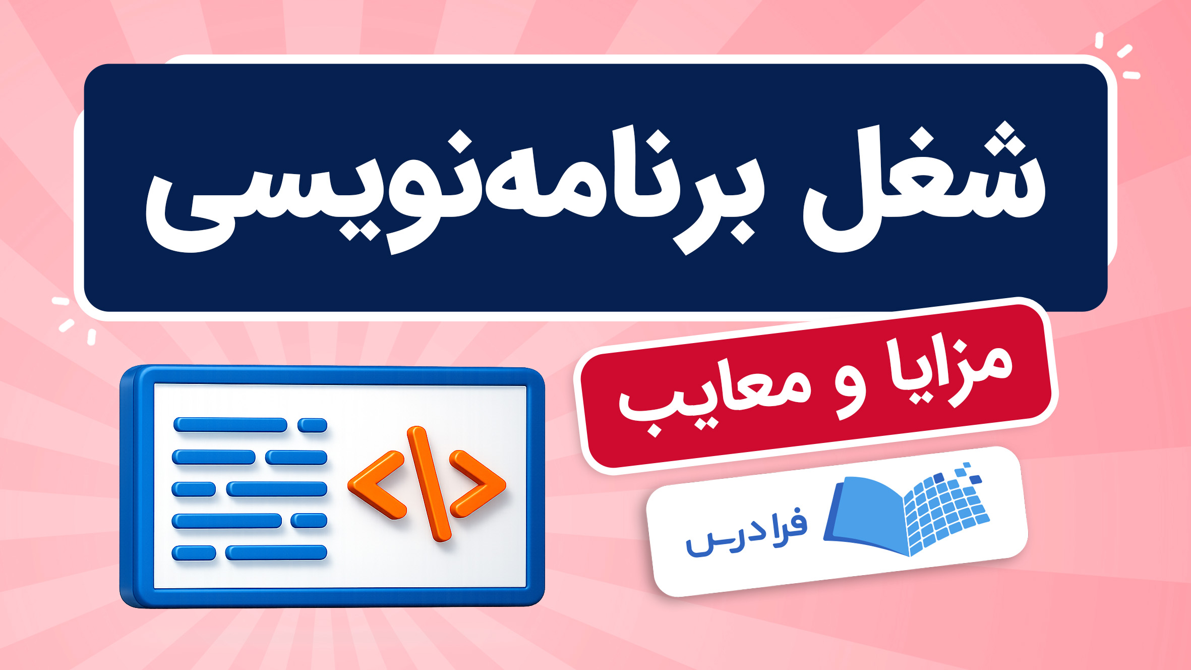 فیلم آموزش مزایا و معایب شغل برنامه‌نویسی