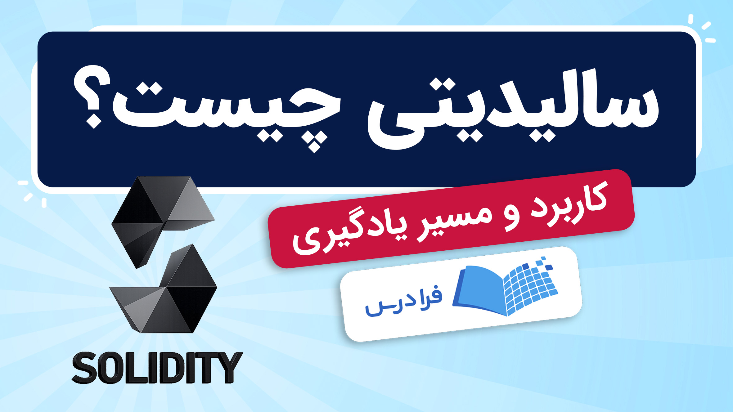فیلم آموزش سالیدیتی و کاربردهای آن