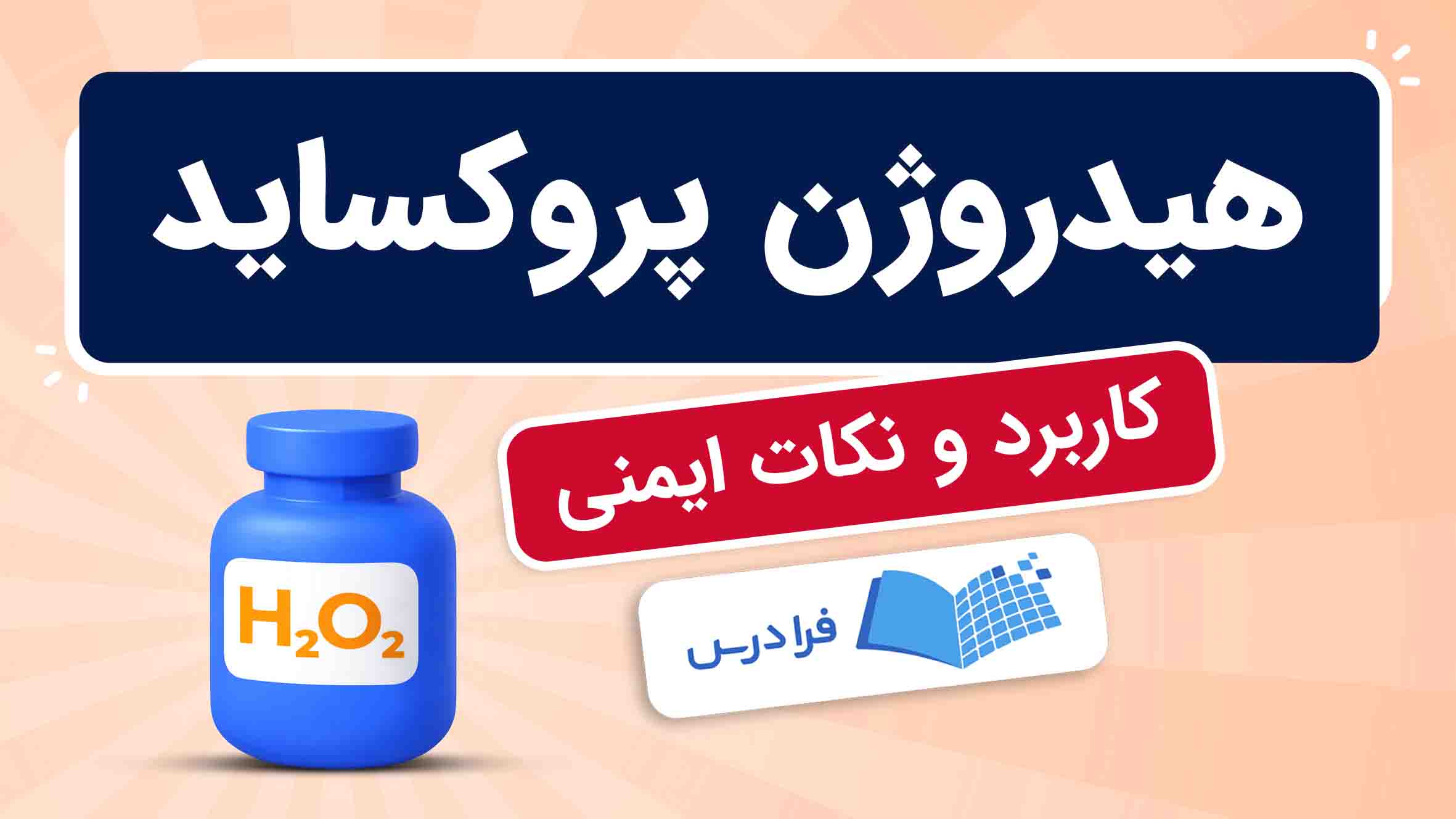 فیلم آموزش هیدروژن‌ پروکساید و کاربردها
