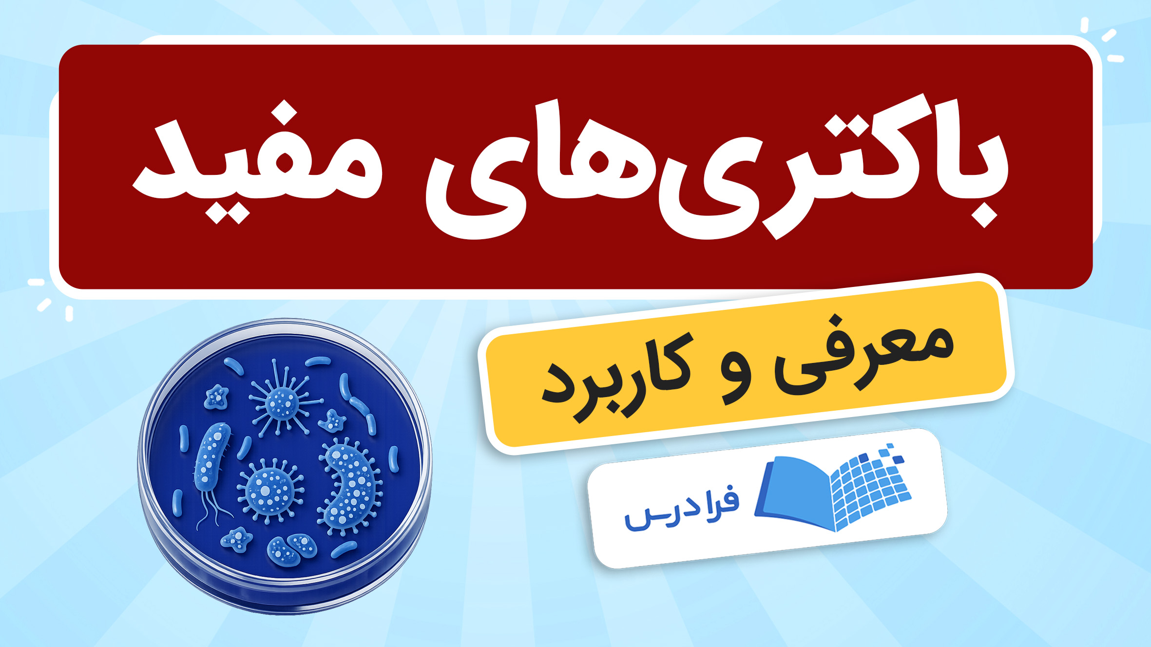 فیلم آموزش باکتری‌ های مفید در صنعت