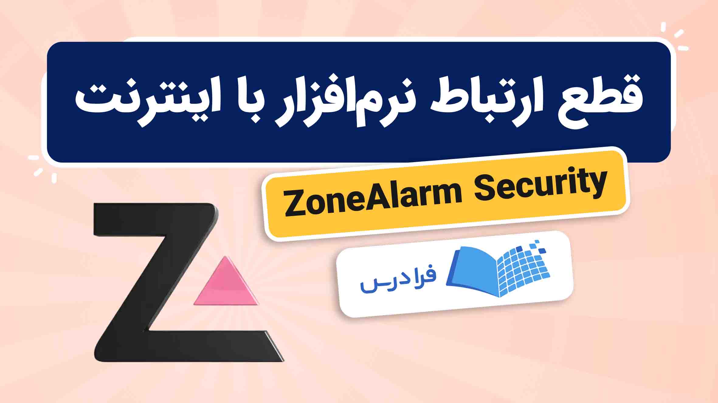 فیلم آموزش قطع‌ ارتباط نرم‌افزارها با اینترنت در ZoneAlarm Security