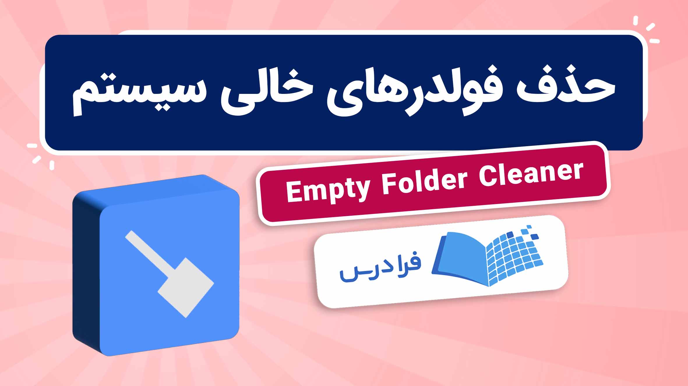 فیلم آموزش حذف فولدرهای خالی سیستم