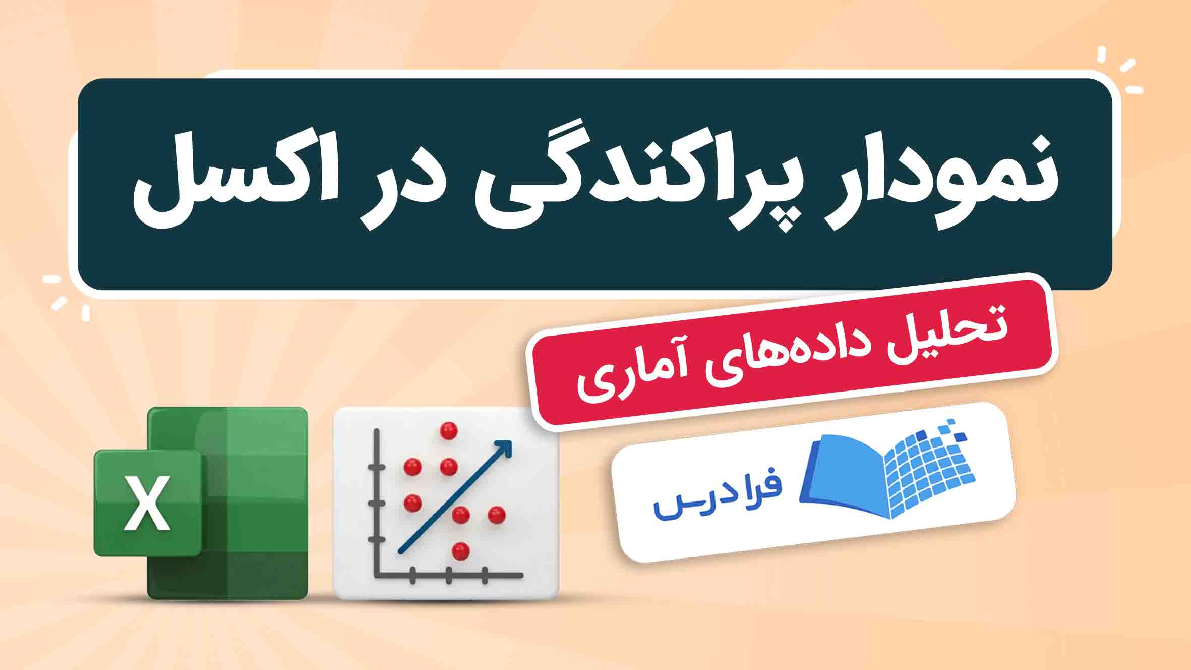 فیلم آموزش نمودار پراکندگی در اکسل