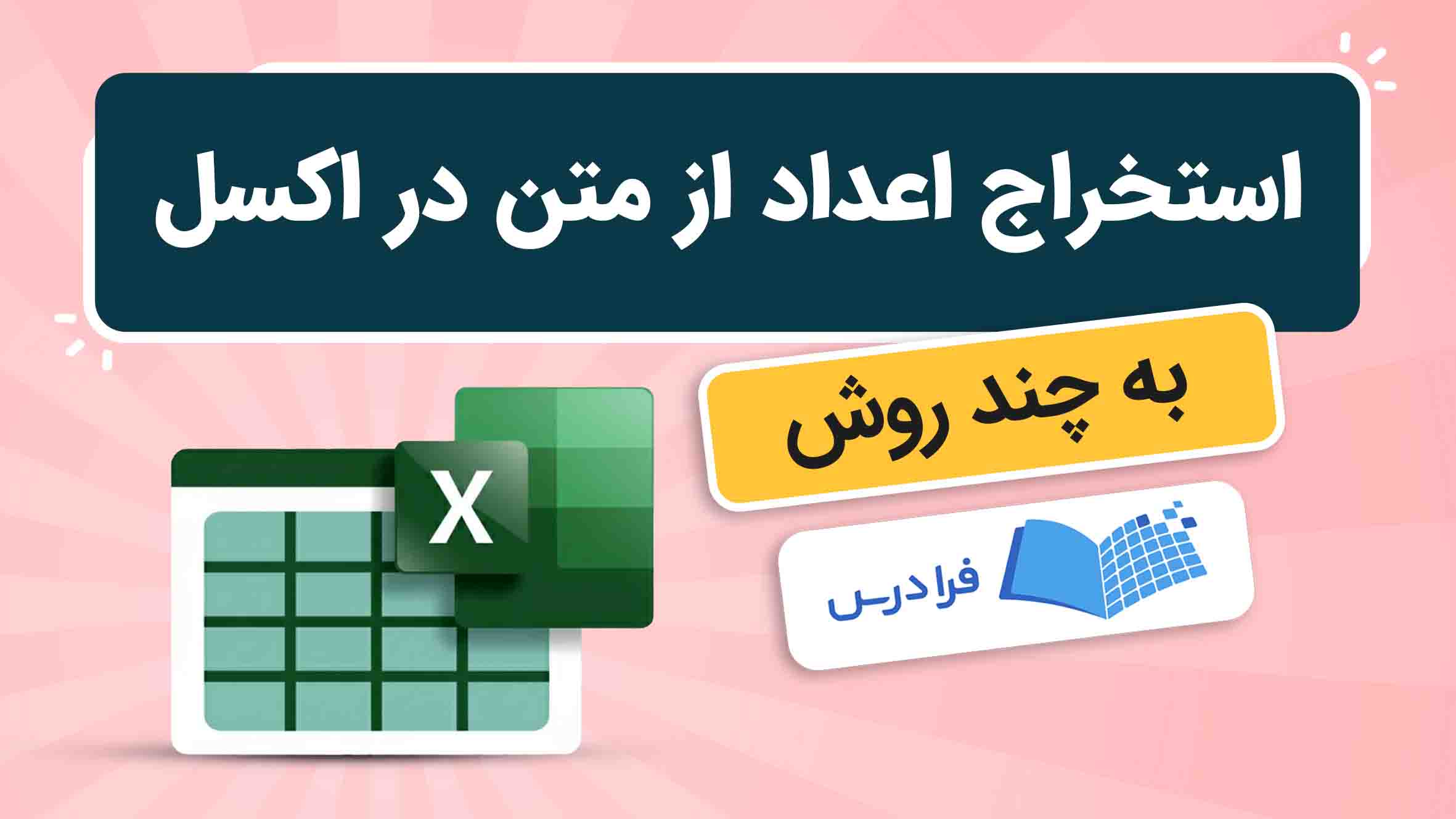 فیلم آموزش استخراج اعداد از متن در اکسل در فرادرس