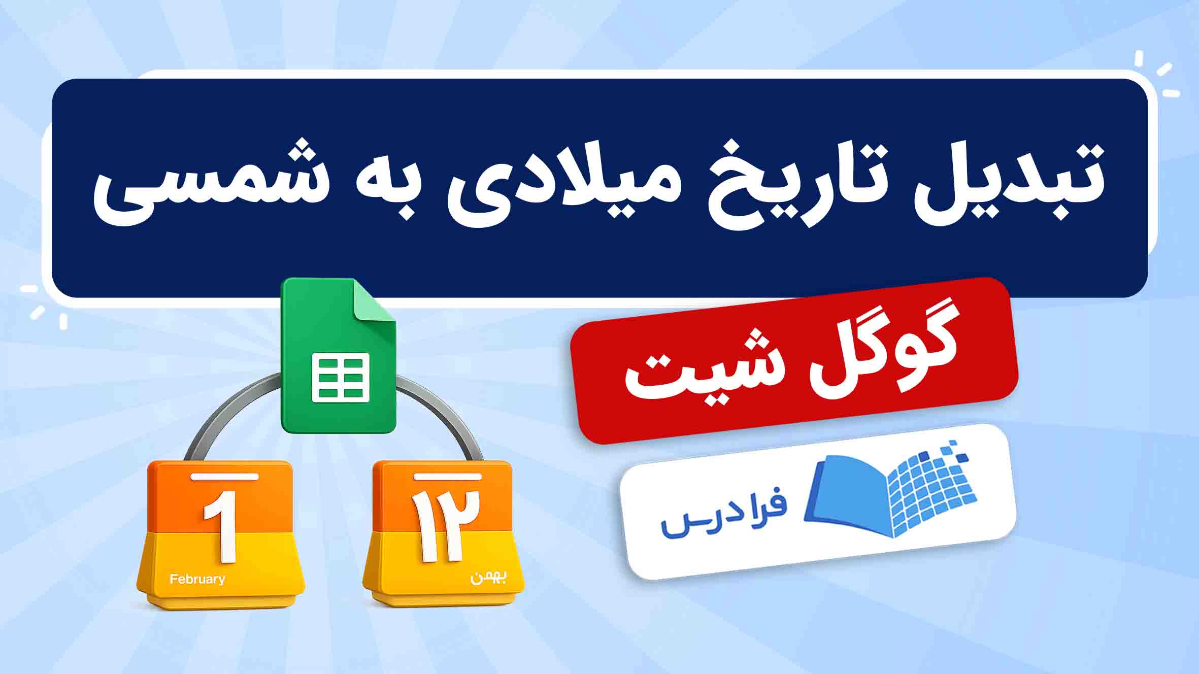 فیلم آموزش تبدیل تاریخ میلادی به شمسی در گوگل‌شیت در فرادرس