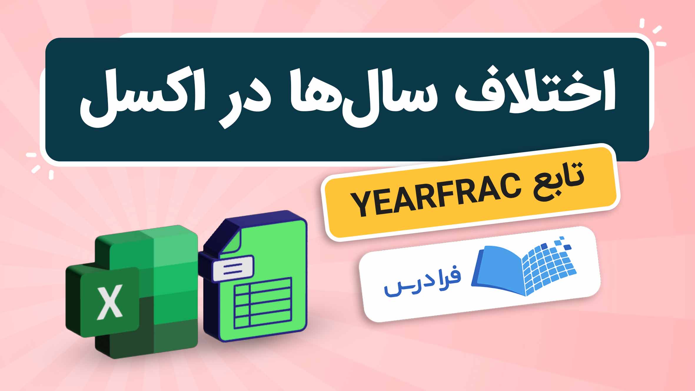 فیلم آموزش تابع YEARFRAC در اکسل