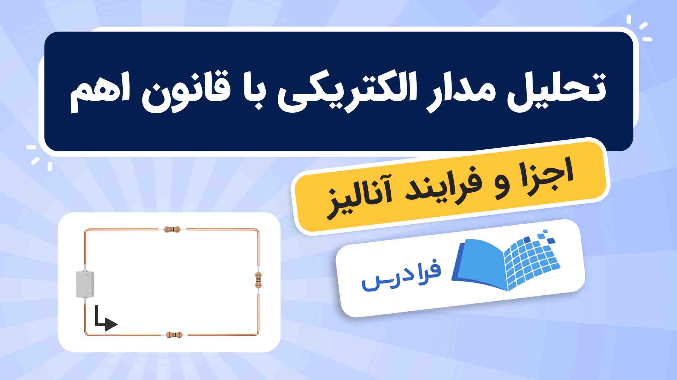 فیلم آموزش تحلیل مدار الکتریکی ساده