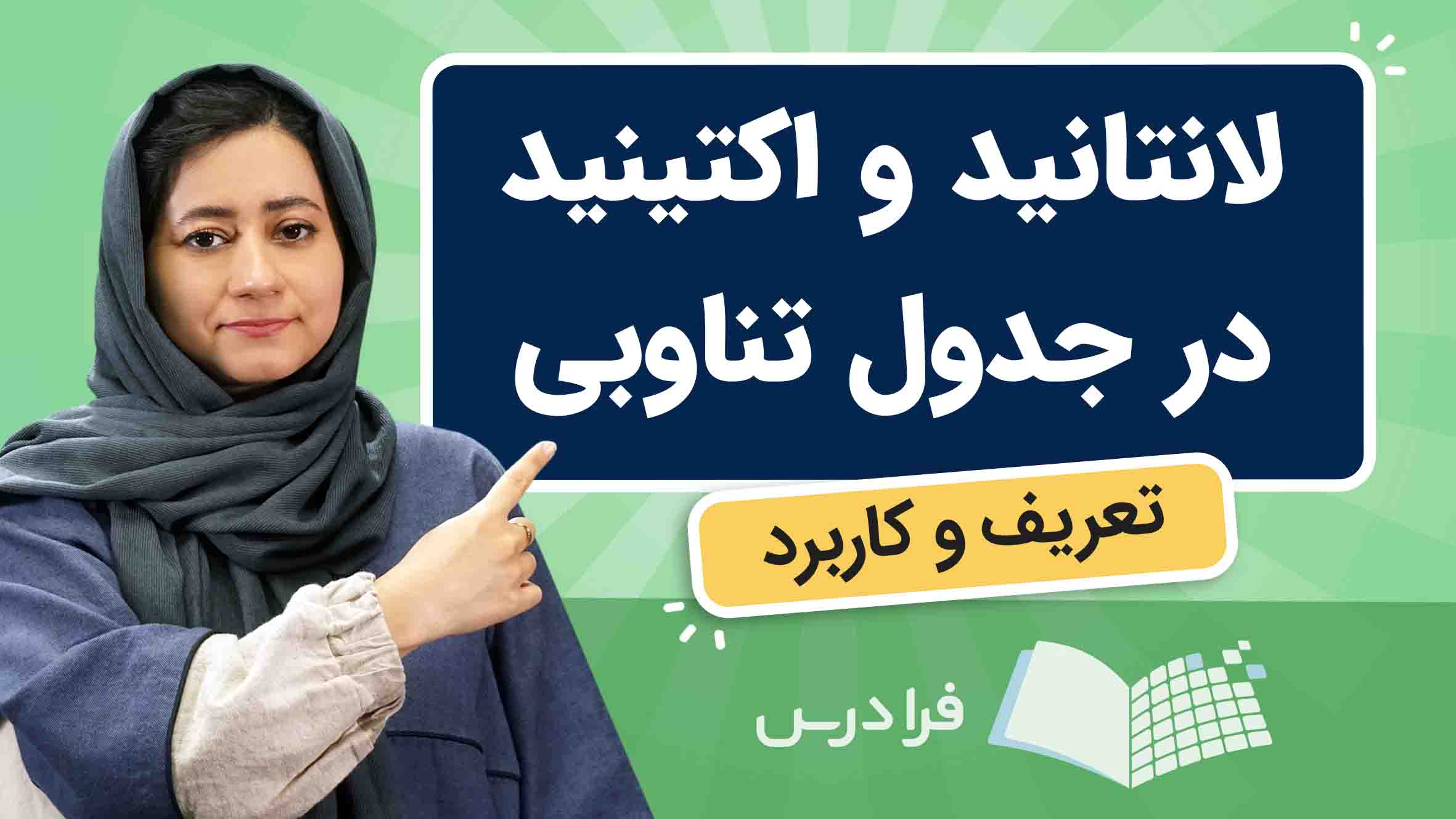 فیلم آموزش لانتانید و اکتینید در جدول‌ تناوبی در فرادرس