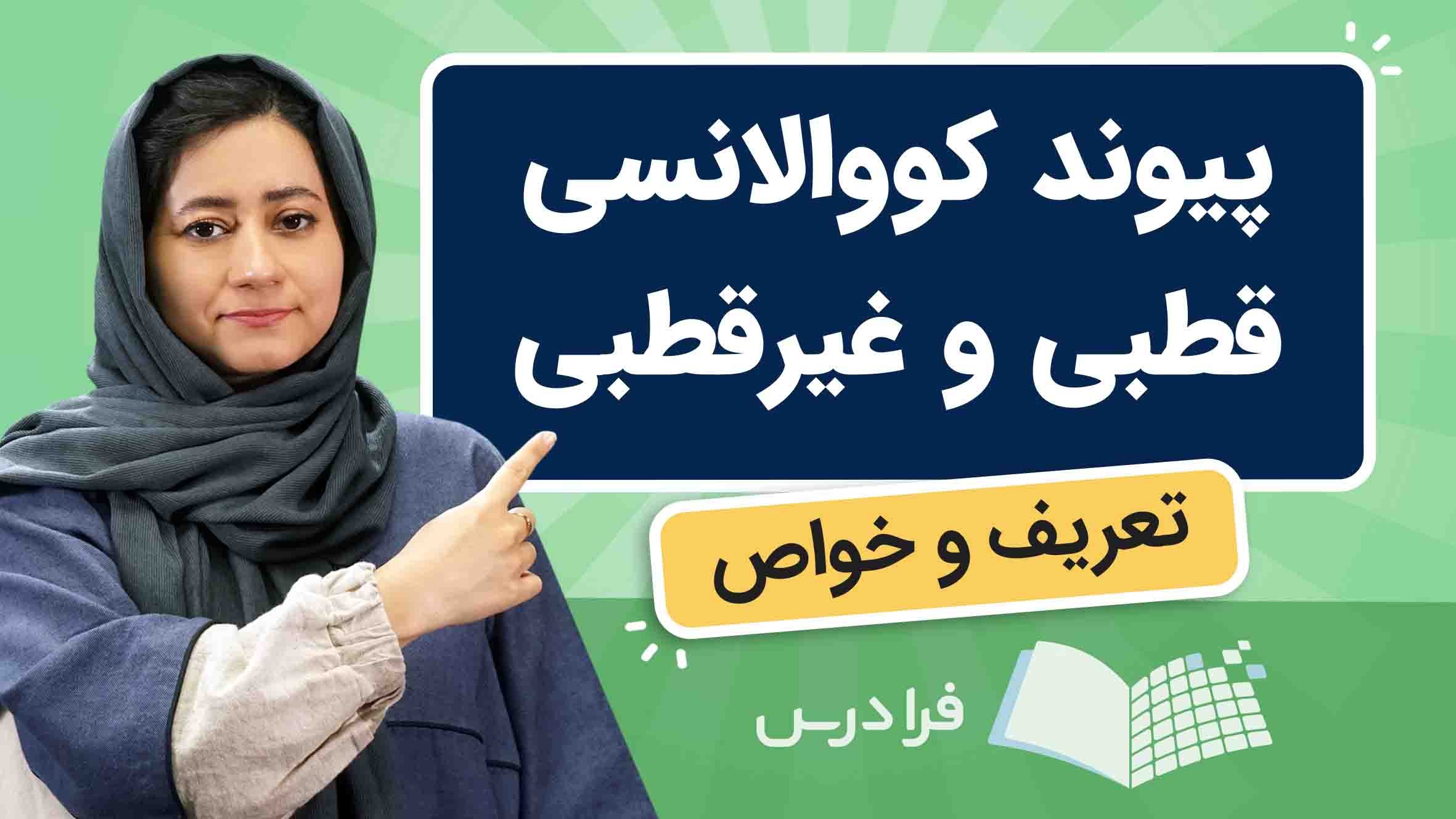 فیلم آموزش پیوند کووالانسی قطبی و غیرقطبی