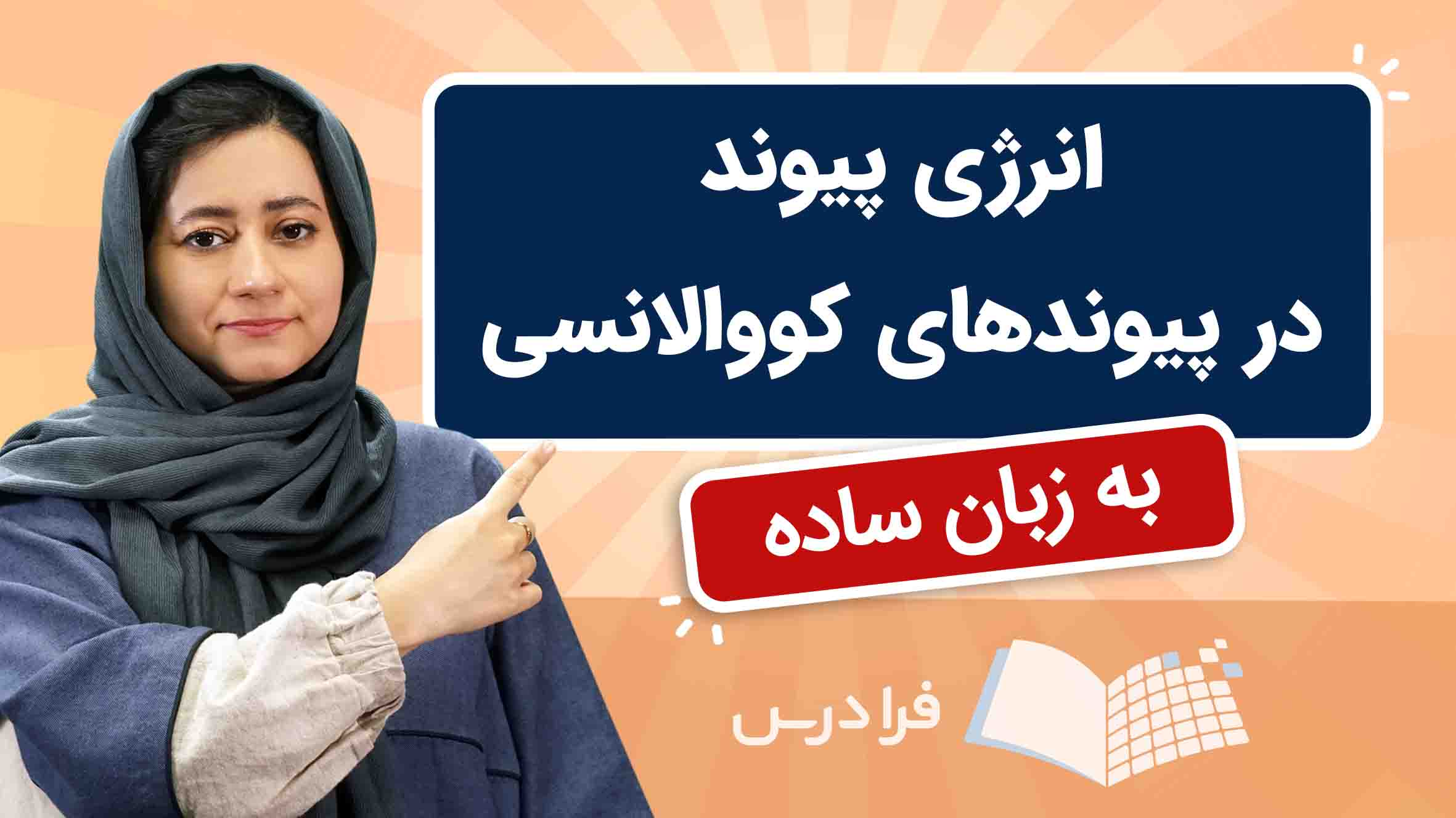 فیلم آموزش انرژی‌ پیوند در پیوندهای کووالانسی