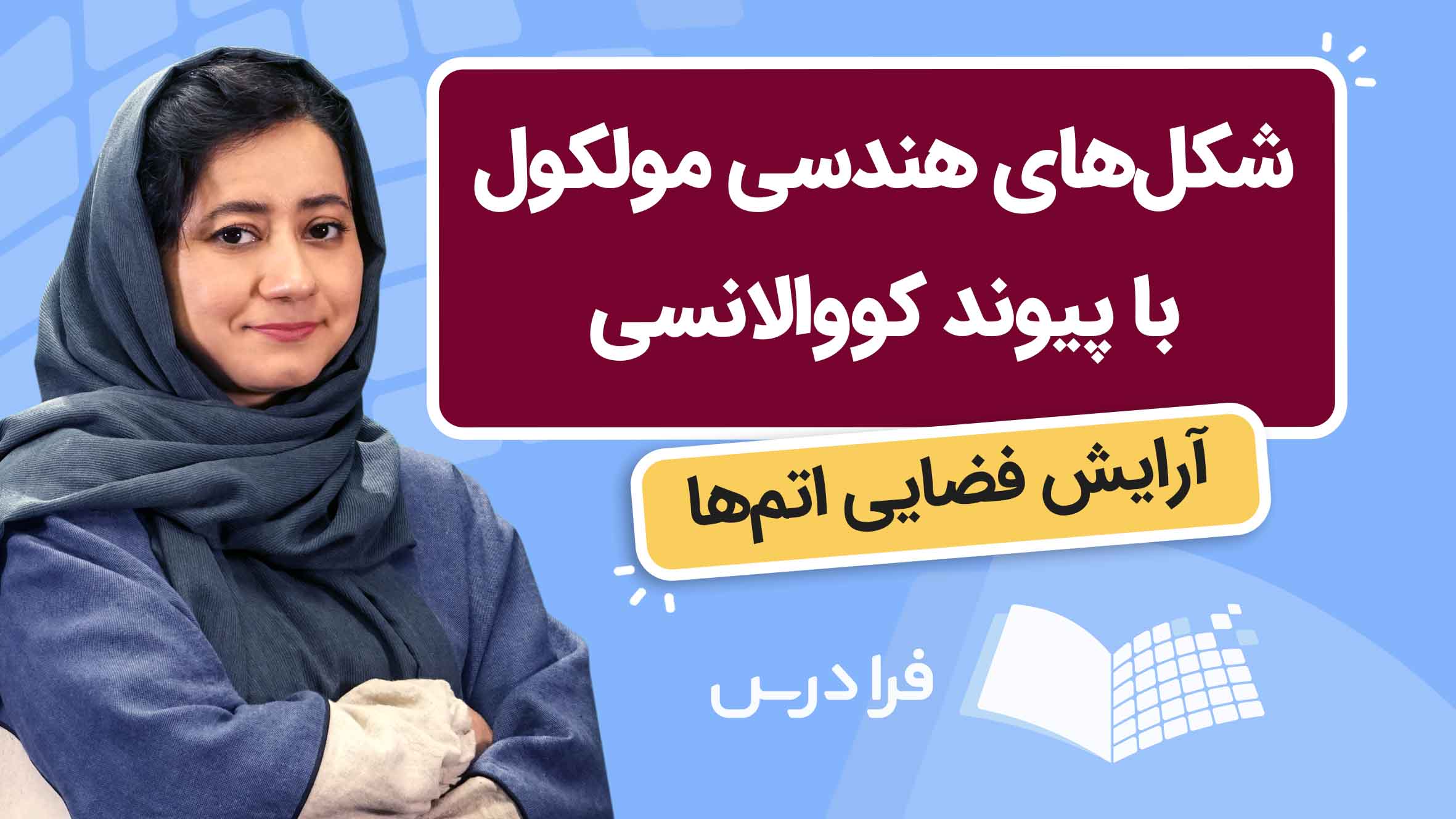 فیلم آموزش شکل‌های هندسی مولکول‌ها با پیوند کووالانسی در فرادرس