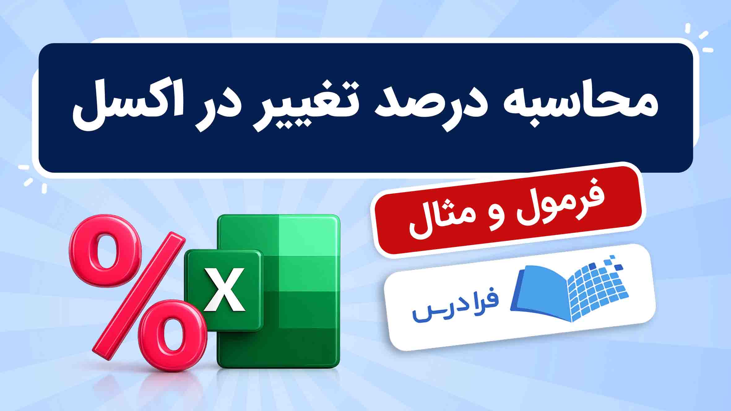 فیلم آموزش محاسبه درصد تغییر در اکسل در فرادرس