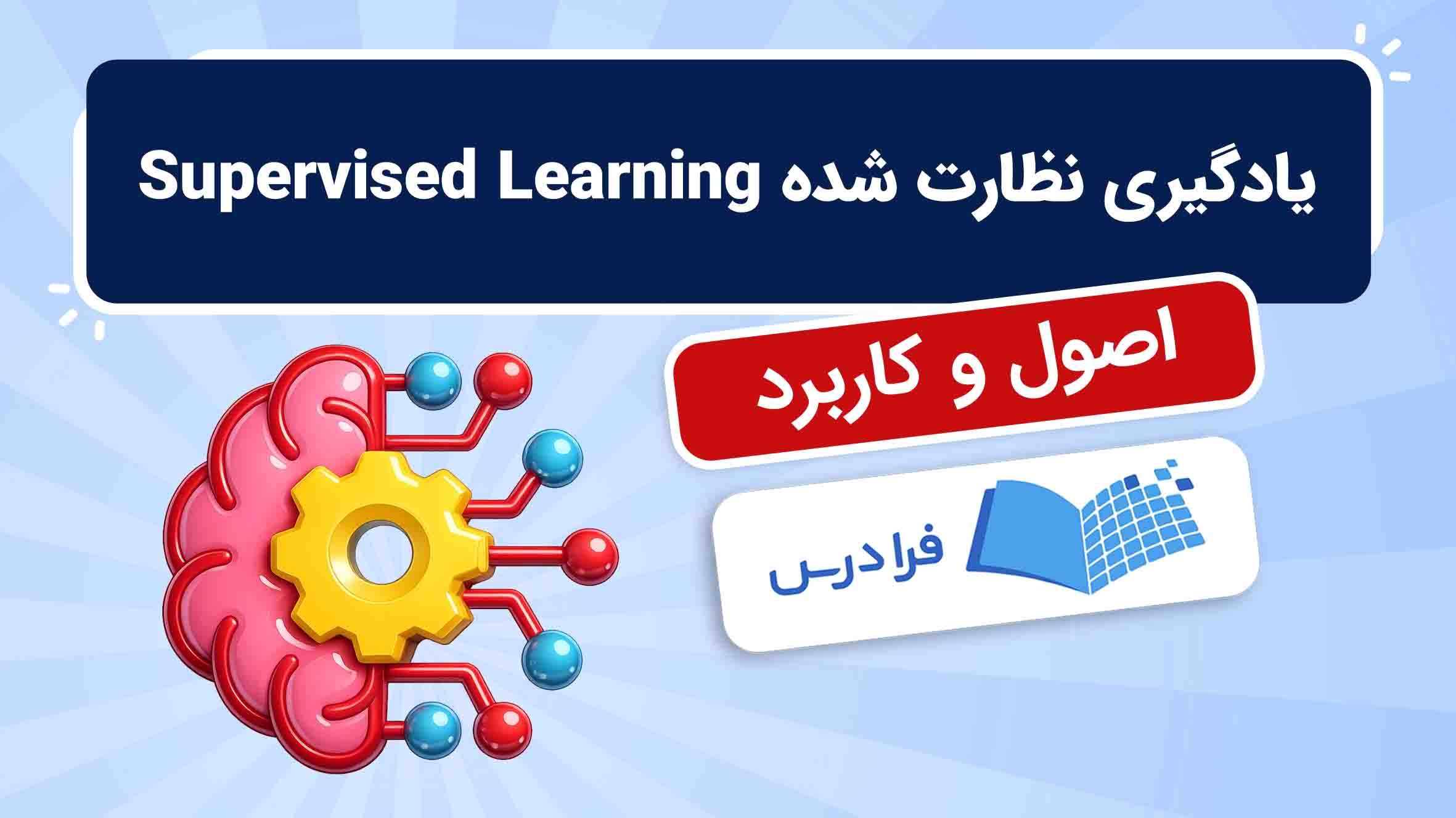 فیلم آموزش یادگیری‌ ماشین با یادگیری‌ نظارت‌ شده