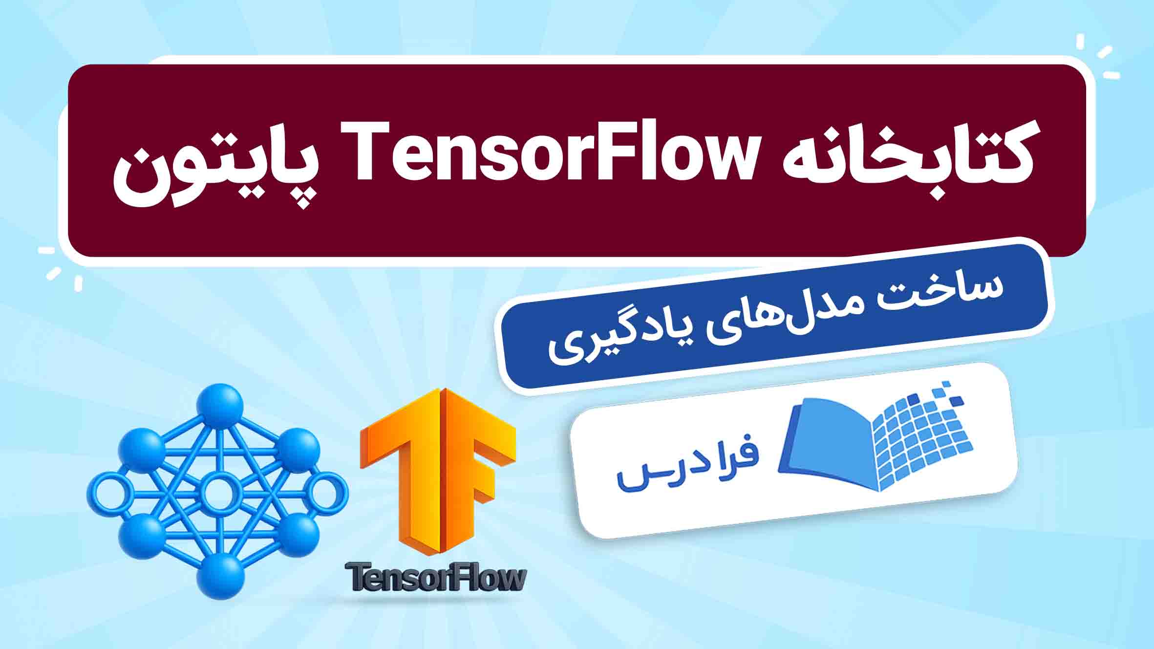فیلم آموزش TensorFlow در پایتون