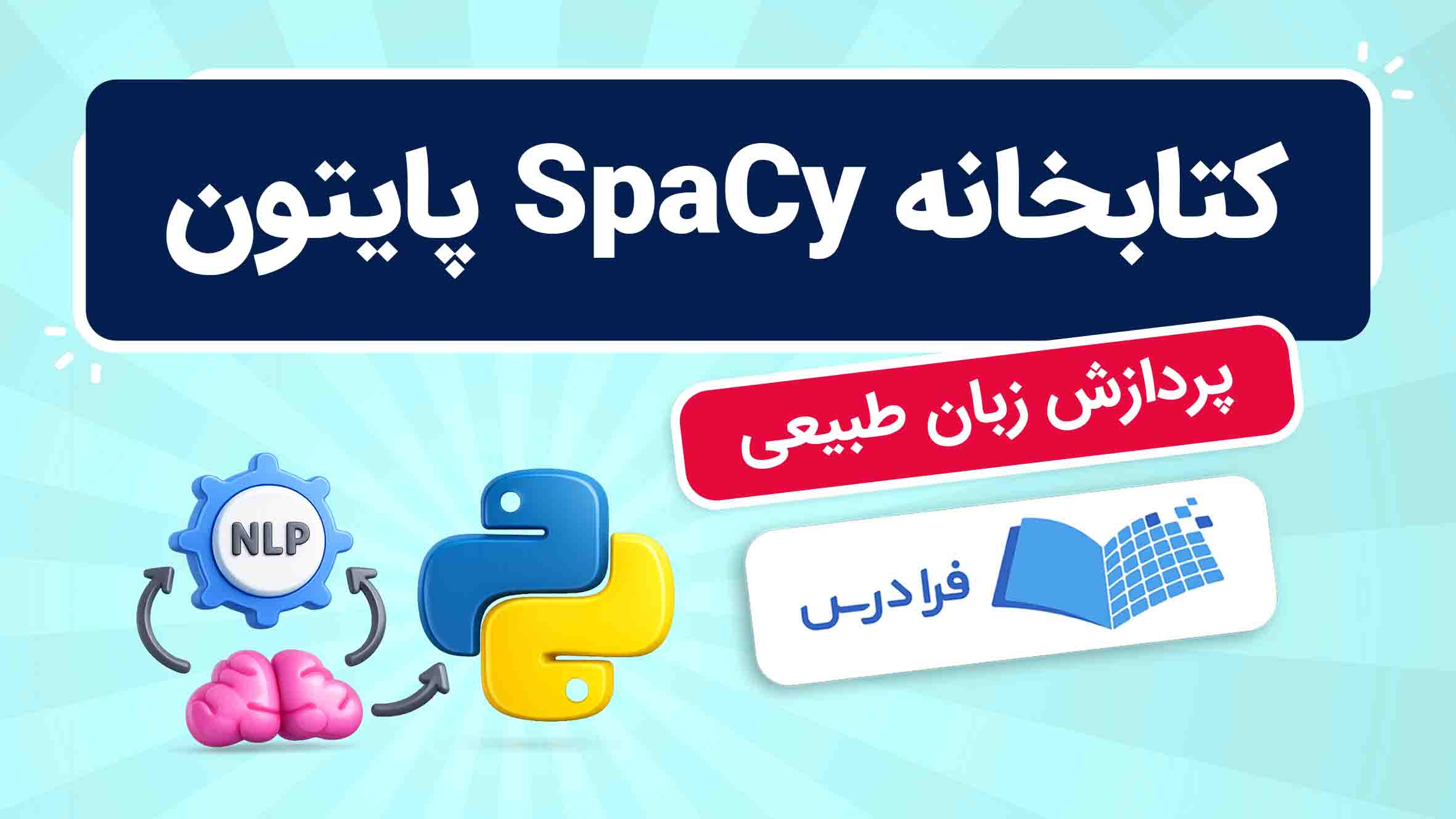 فیلم آموزش SpaCy و پردازش زبانطبیعی در فرادرس