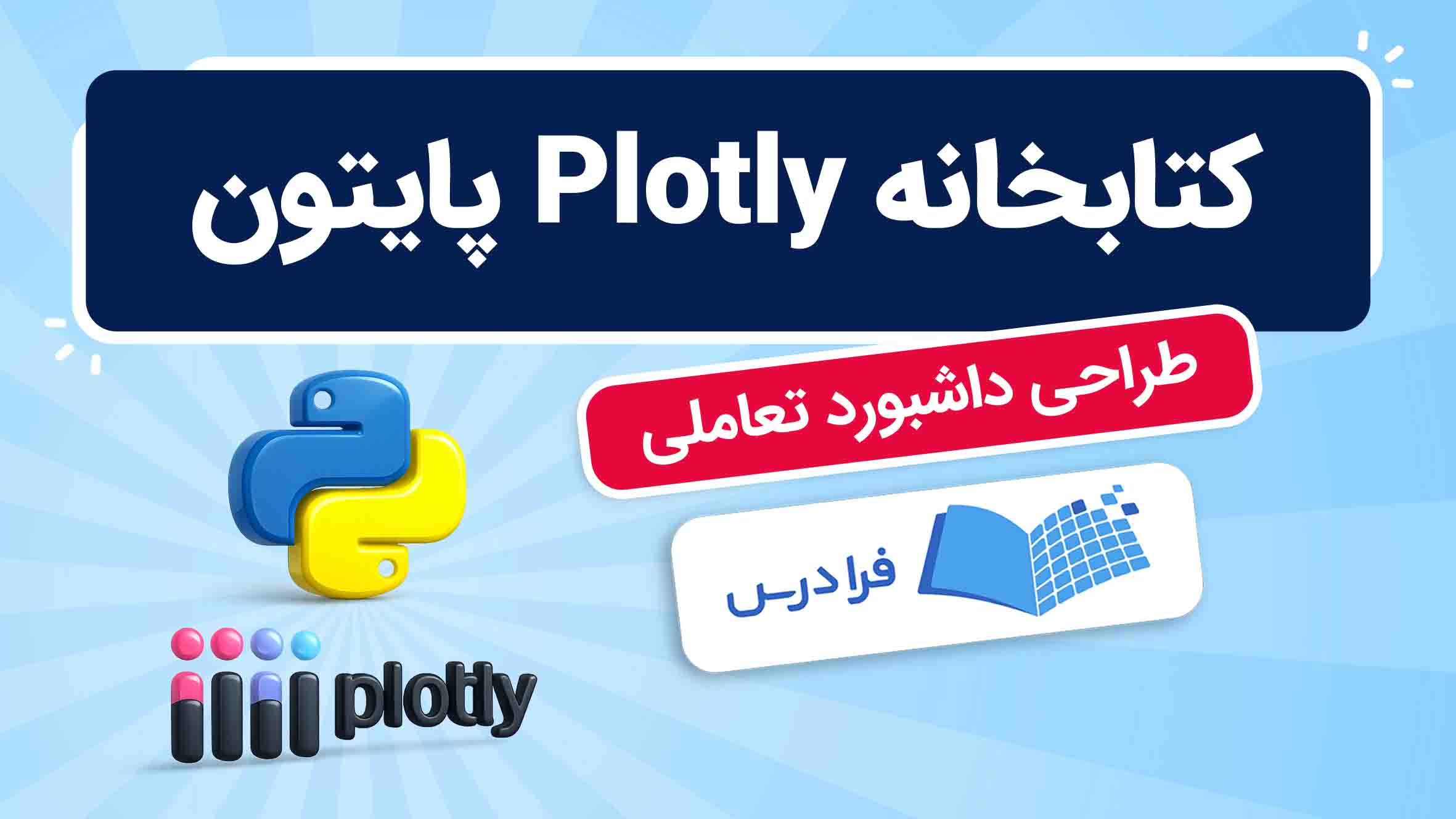 فیلم آموزش Plotly پایتون برای داشبوردهای تعاملی در فرادرس