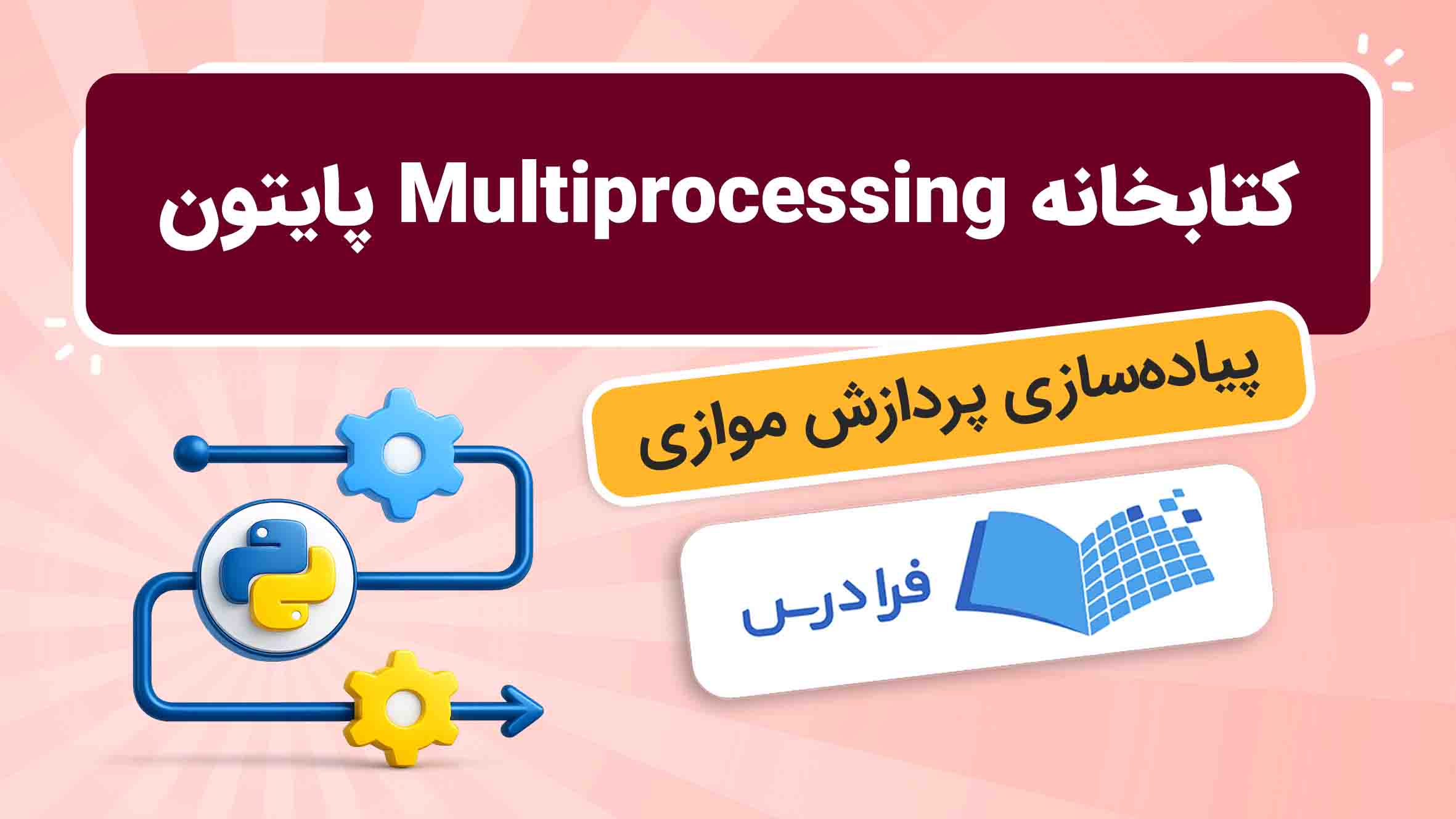 فیلم آموزش کتابخانه Multiprocessing در پایتون