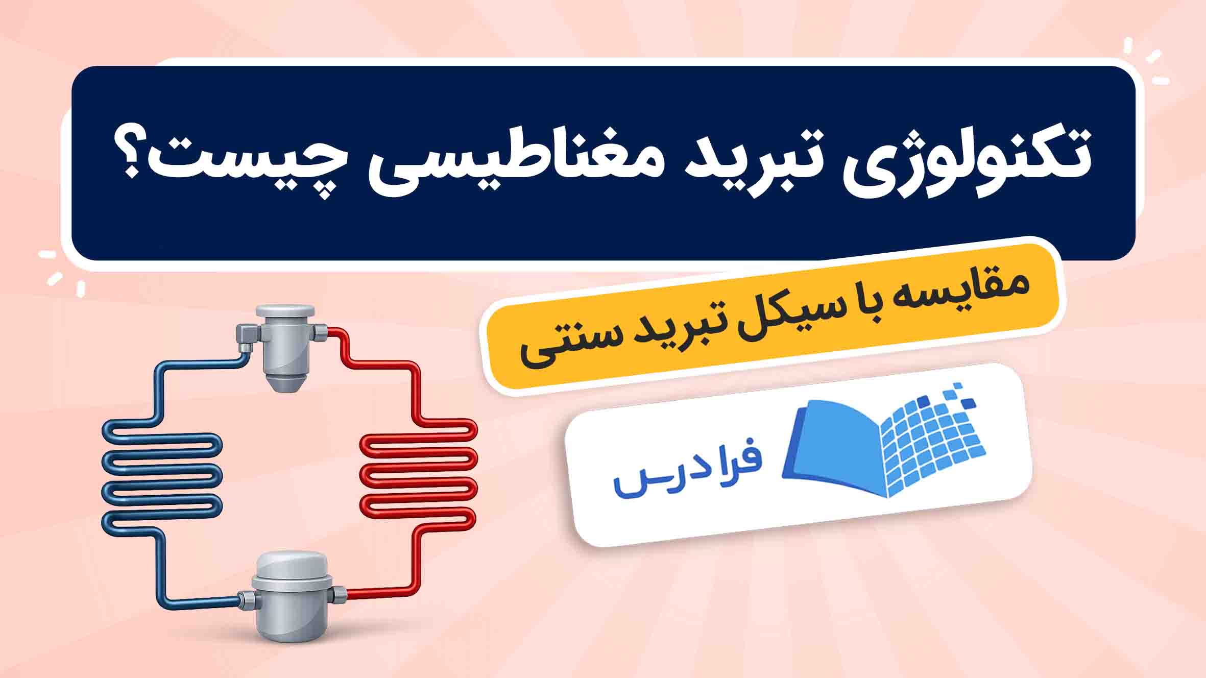 فیلم آموزش تبرید مغناطیسی و مقایسه با سنتی در فرادرس