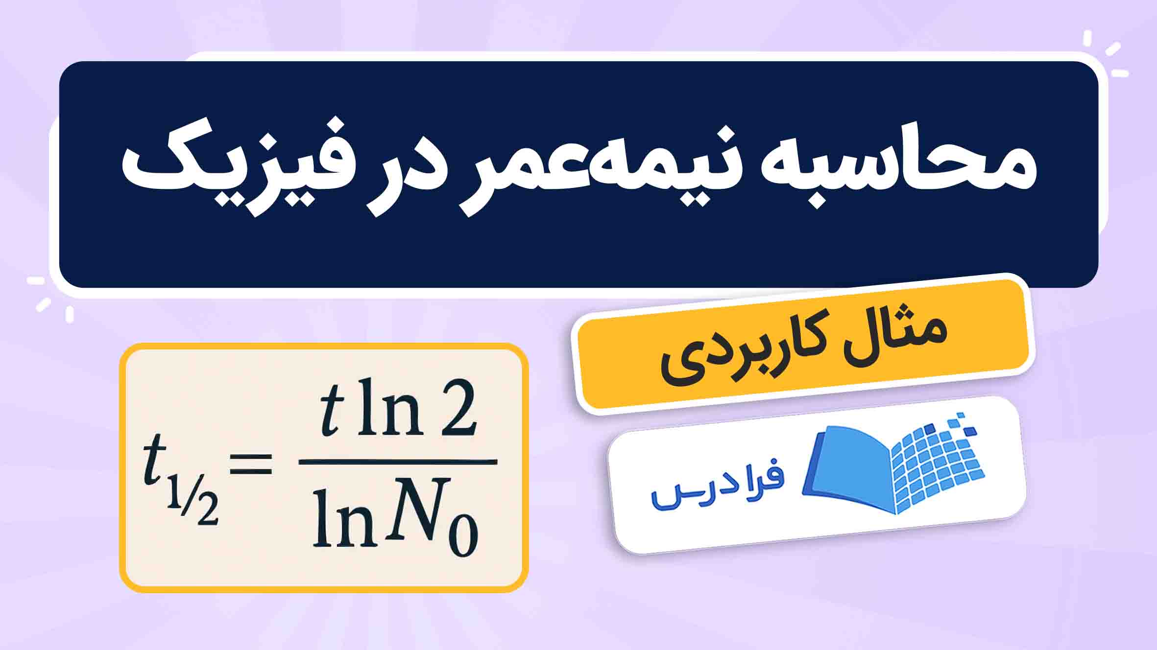 فیلم آموزش نیمه‌عمر در فیزیک