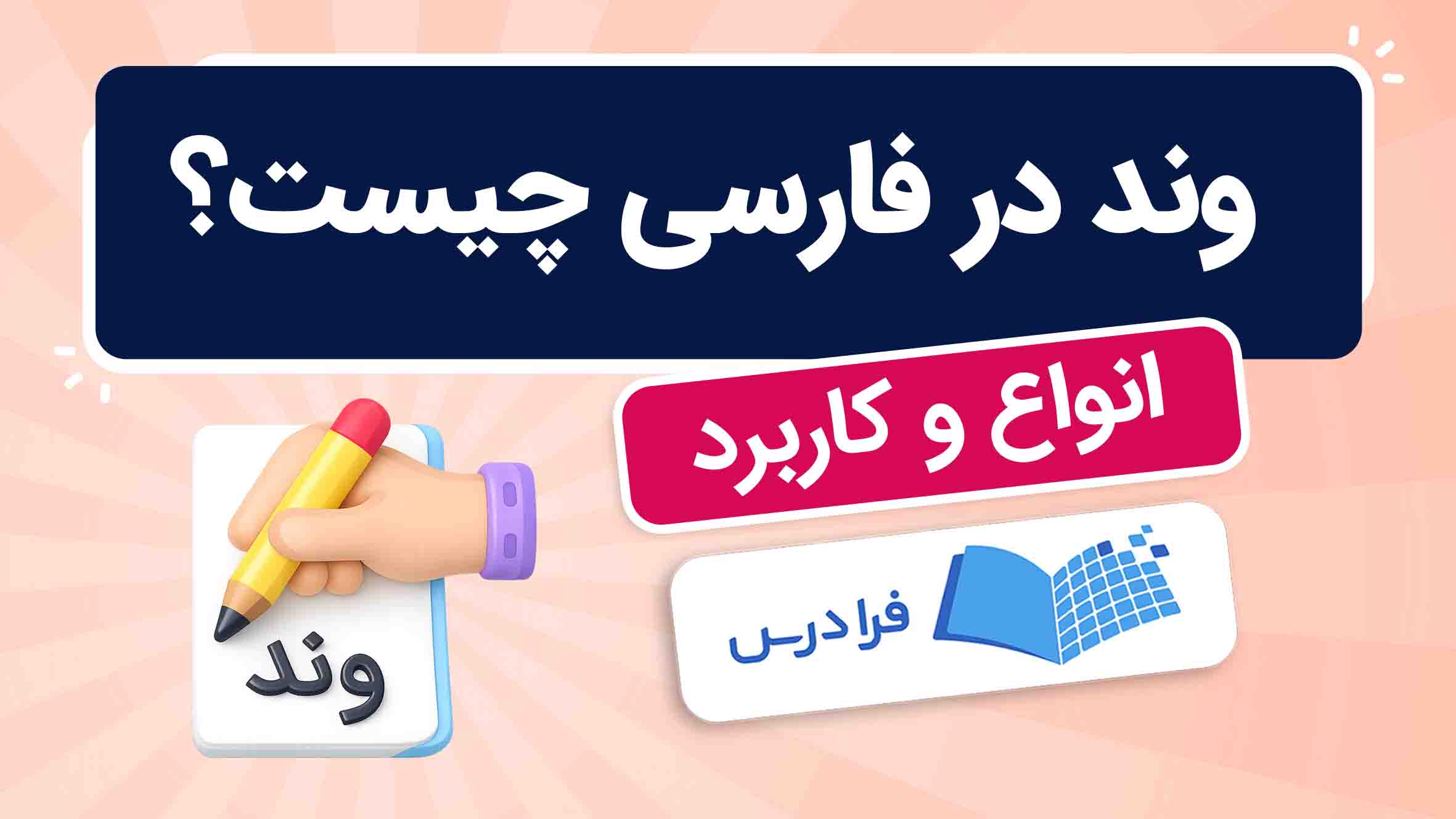 فیلم آموزش وند در فارسی