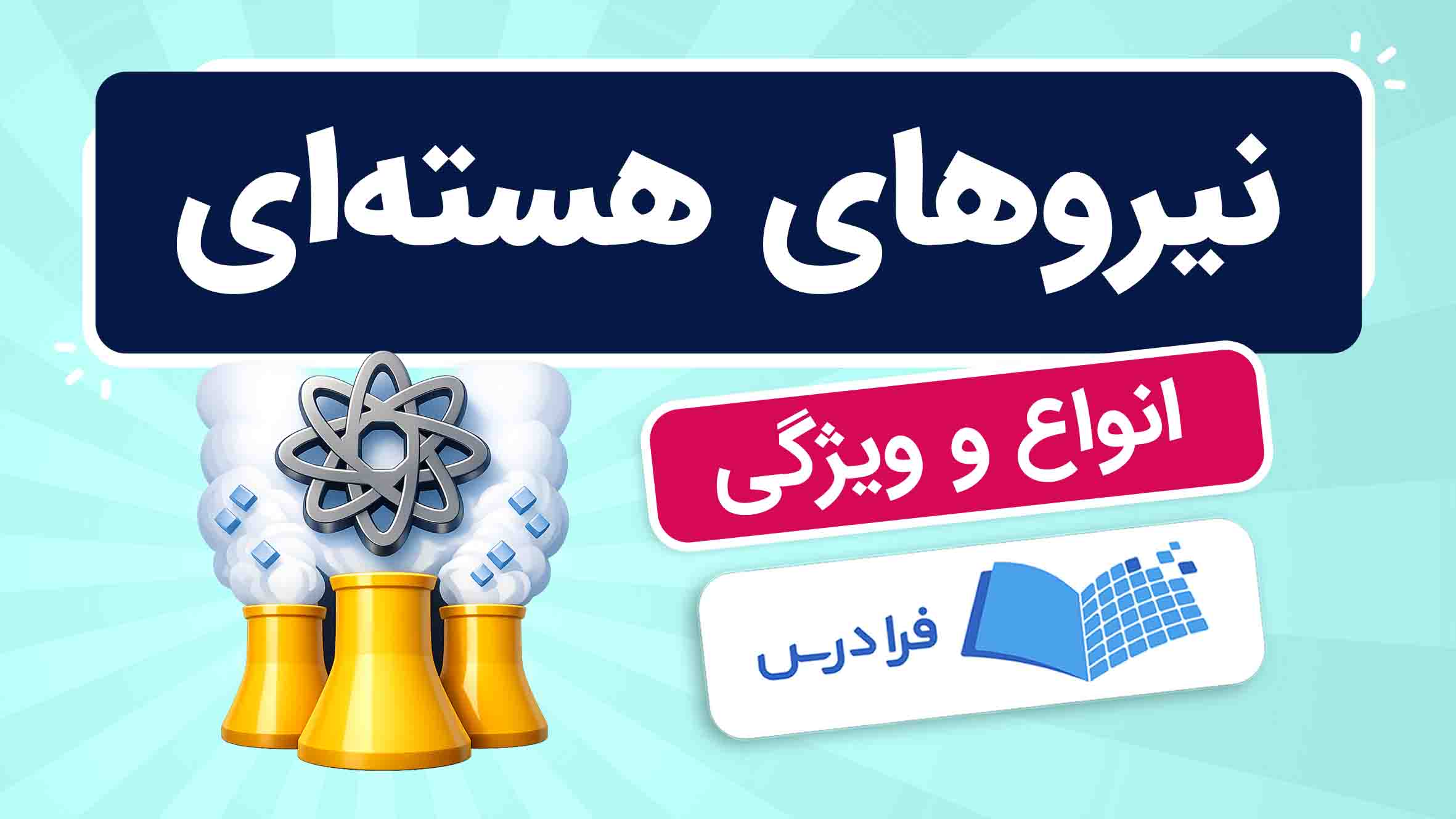 فیلم آموزش نیروهای هسته‌ای در فرادرس