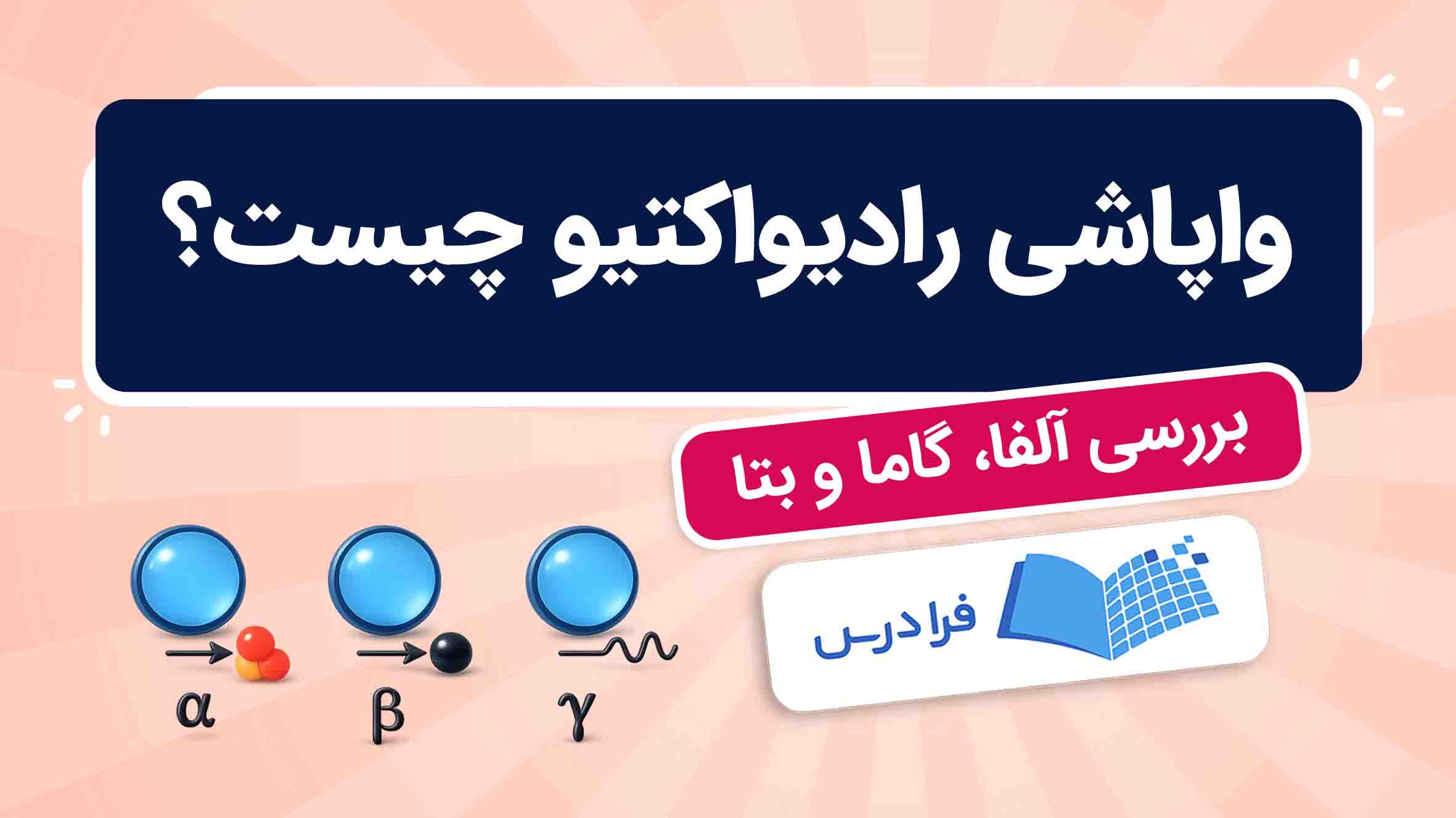 فیلم آموزش واپاشی رادیواکتیو و انواع آن در فرادرس