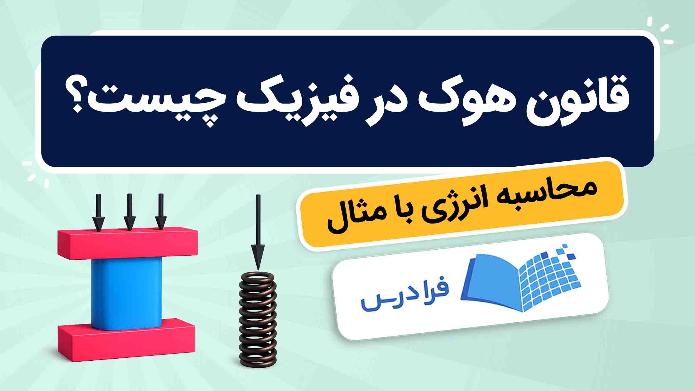 فیلم آموزش قانون هوک در فیزیک