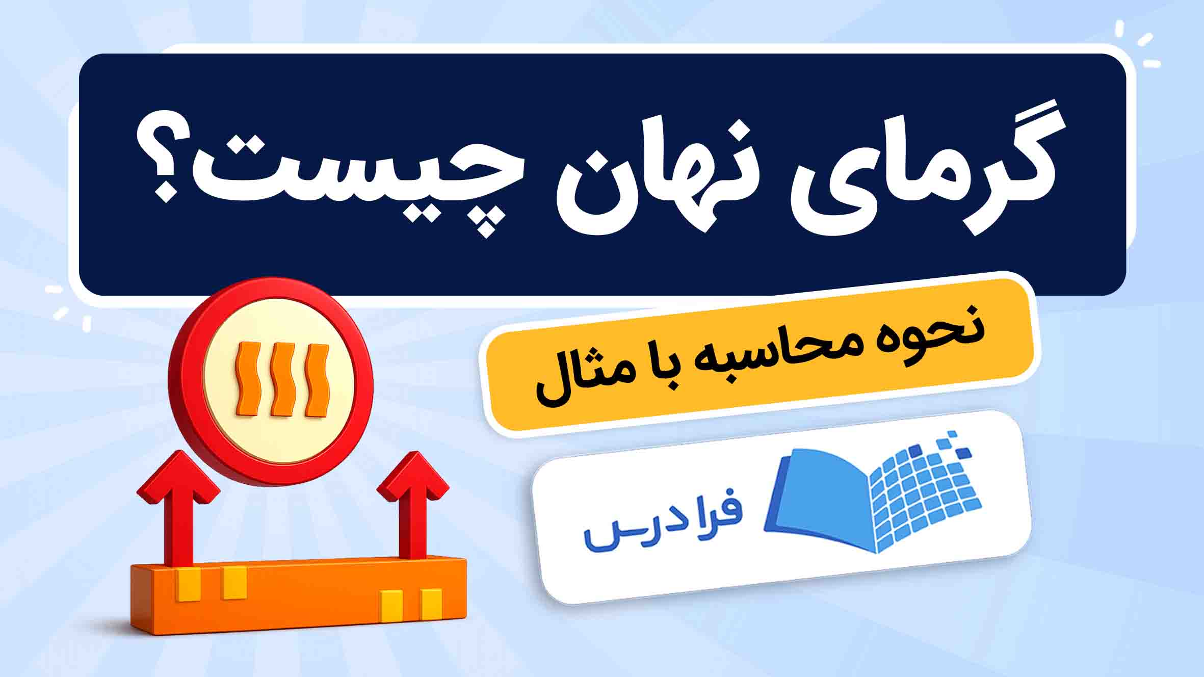 فیلم آموزش گرمای‌ نهان و محاسبه آن در فرادرس