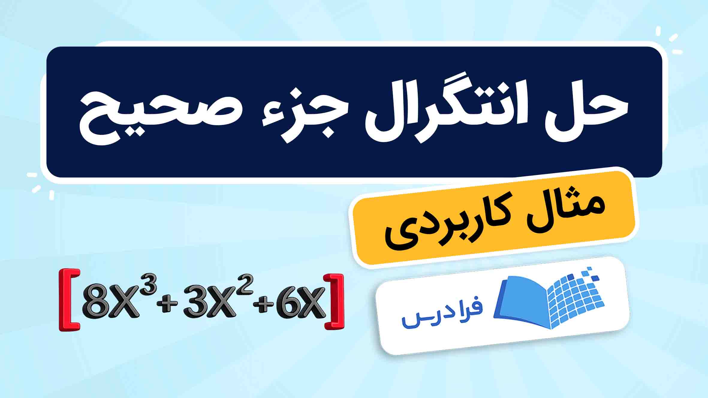 فیلم آموزش حل انتگرال جزء صحیح