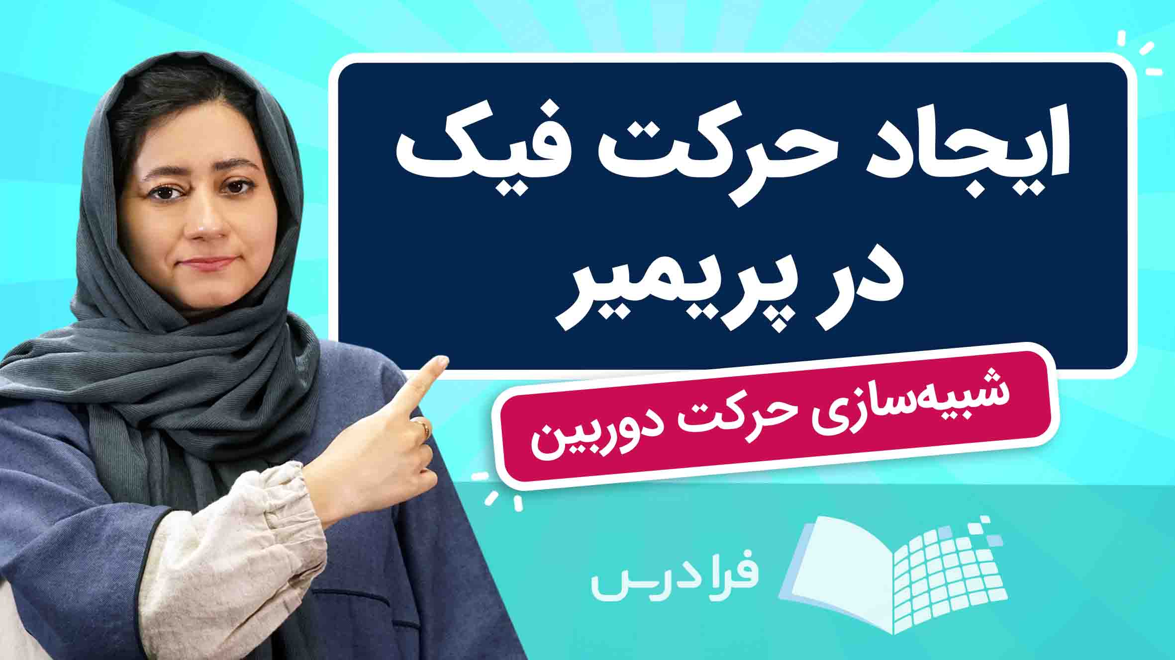 فیلم آموزش ایجاد حرکت فیک در پریمیر