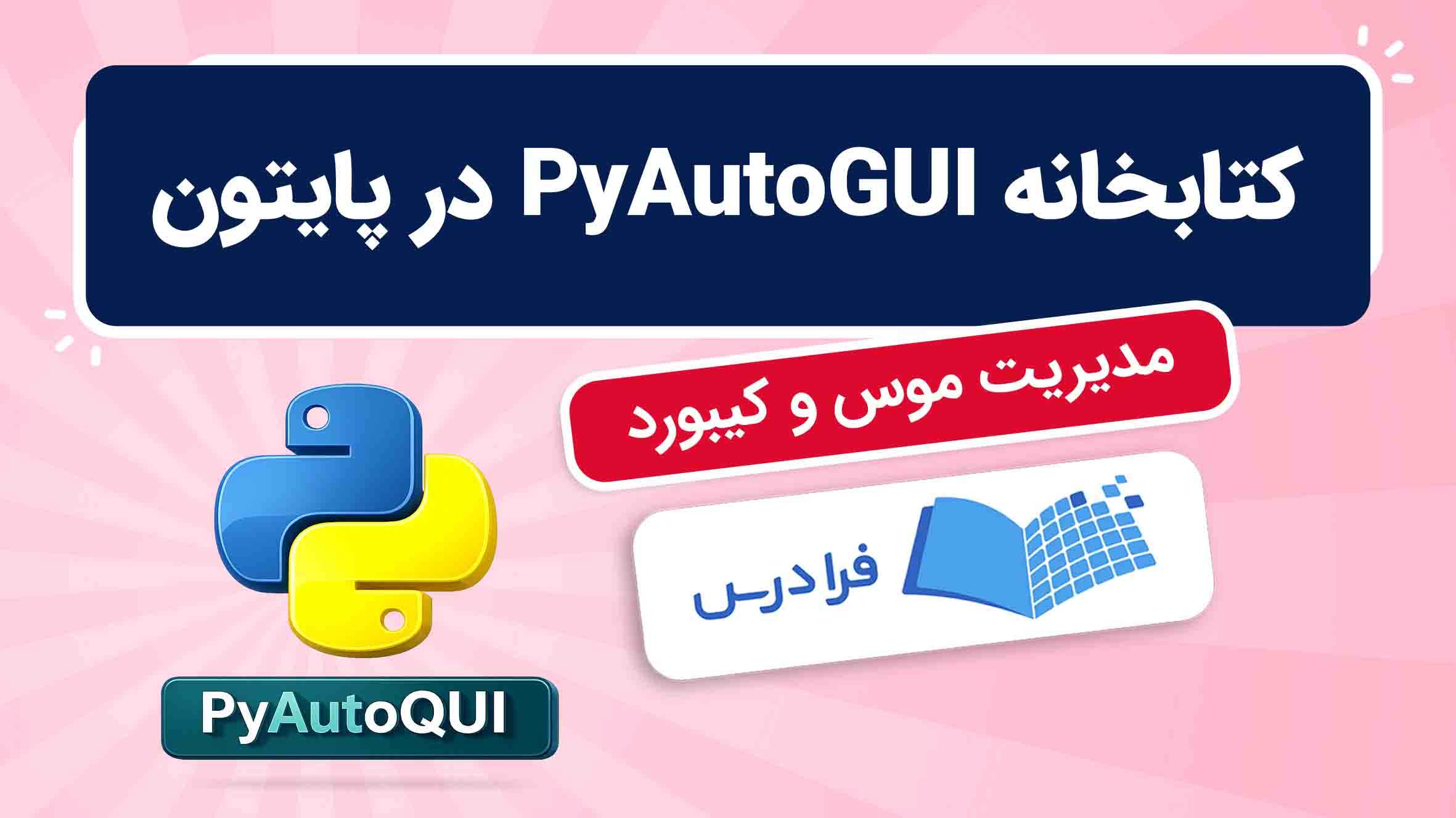 فیلم آموزش PyAutoGUI در پایتون