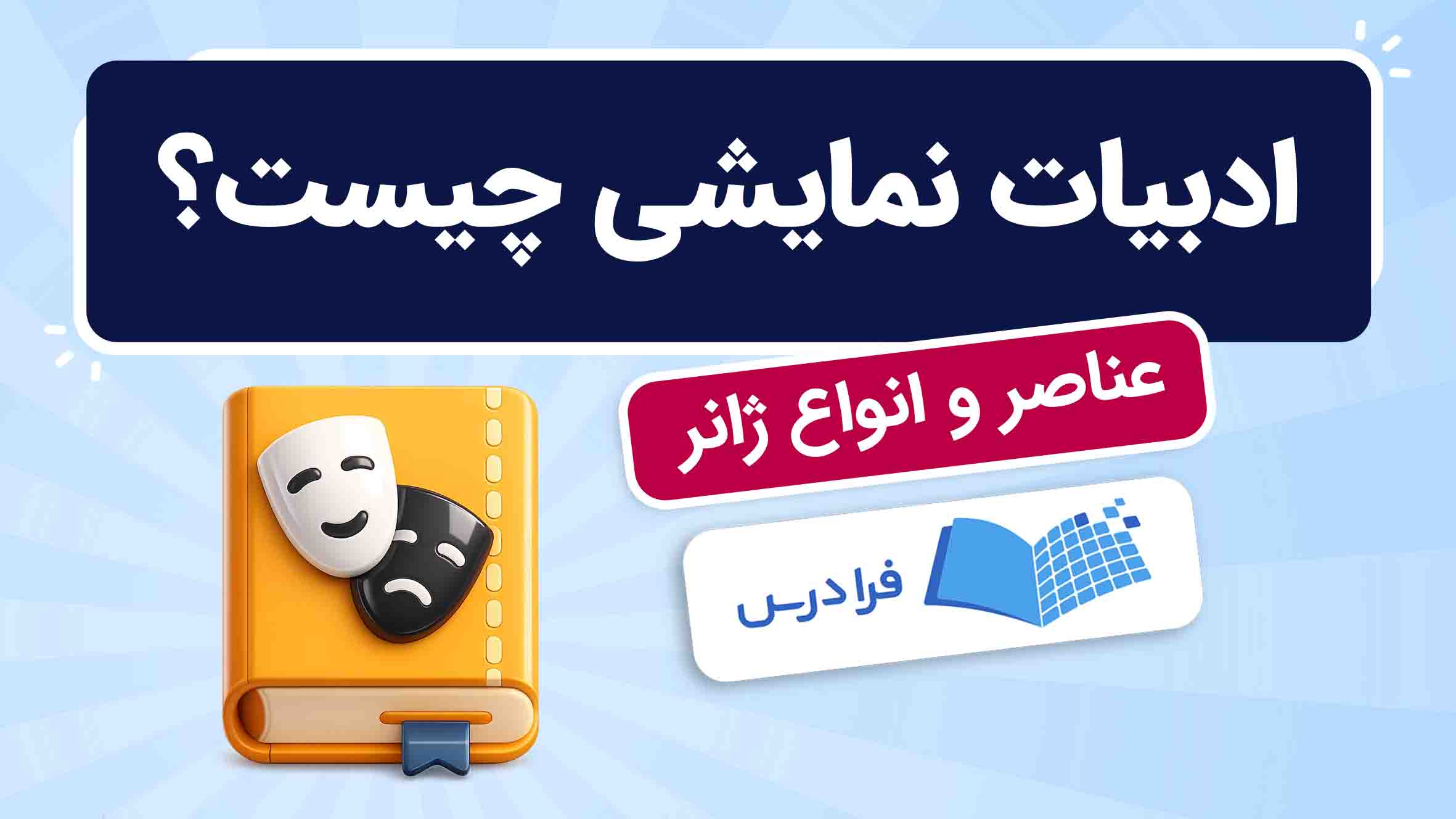 فیلم آموزش ادبیات نمایشی و ژانرها در فرادرس