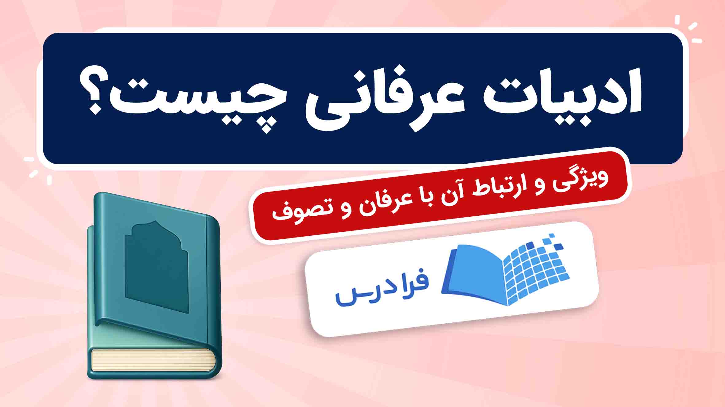 فیلم آموزش ادبیات عرفانی و ارتباط با تصوف در فرادرس