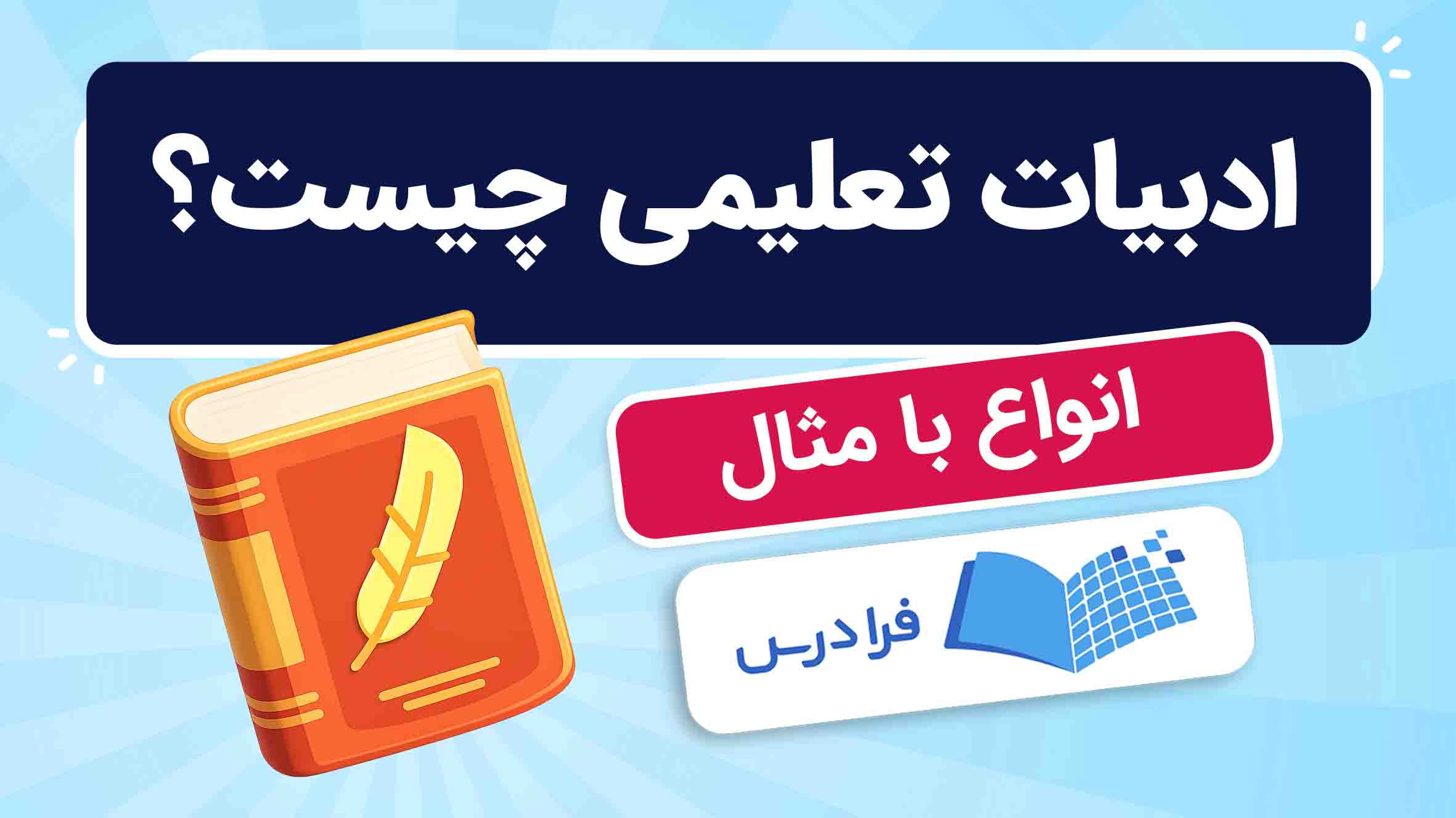 فیلم آموزش ادبیات تعلیمی و انواع آن در فرادرس