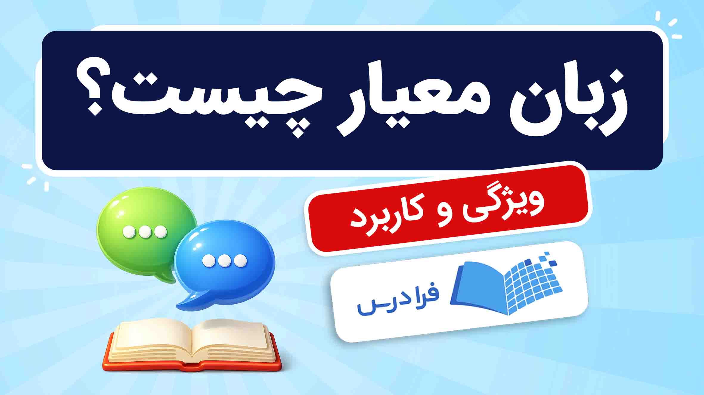 فیلم آموزش زبان‌ معیار و کاربردها در فرادرس