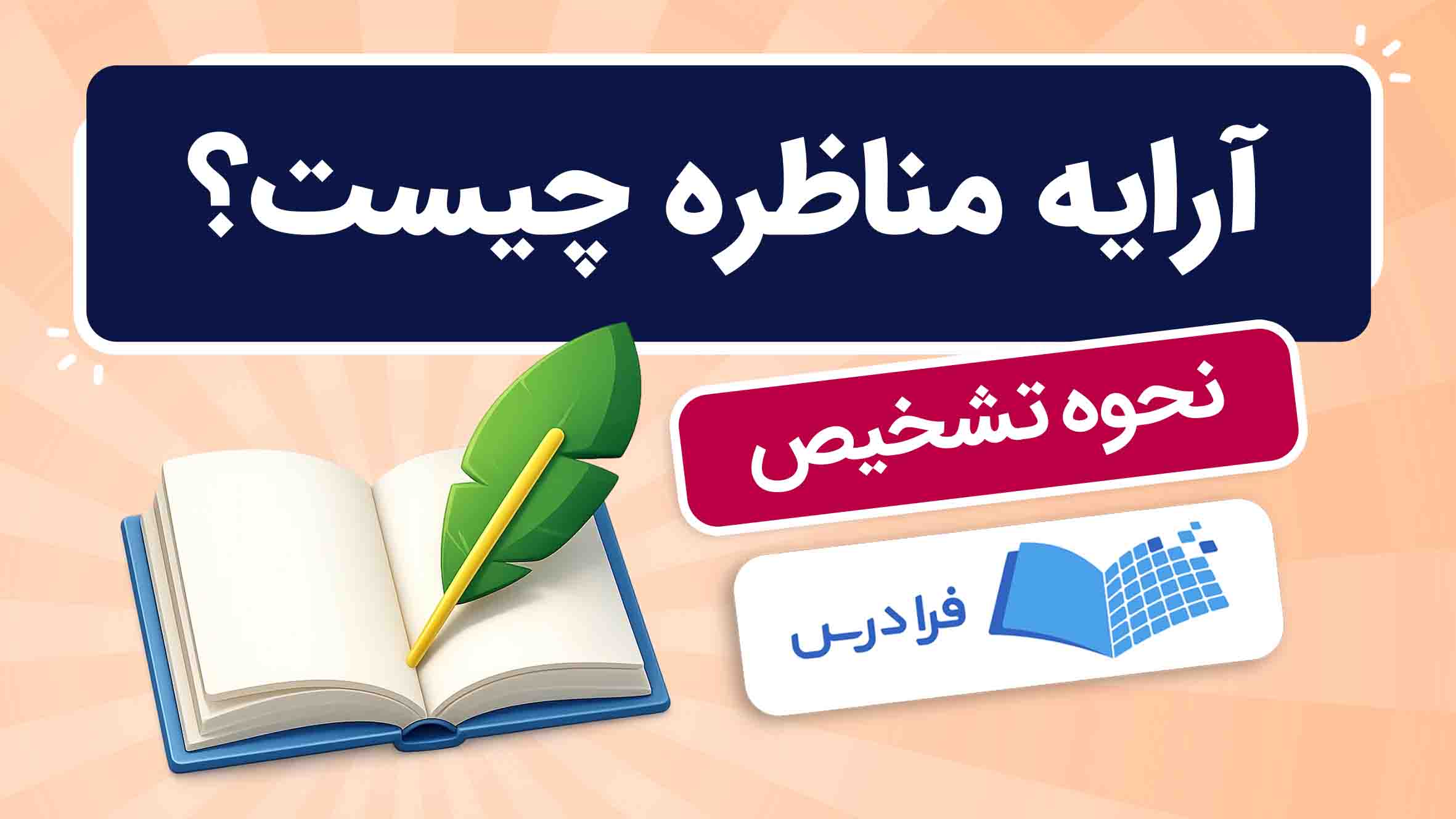 فیلم آموزش آرایه‌ مناظره با مثال در فرادرس