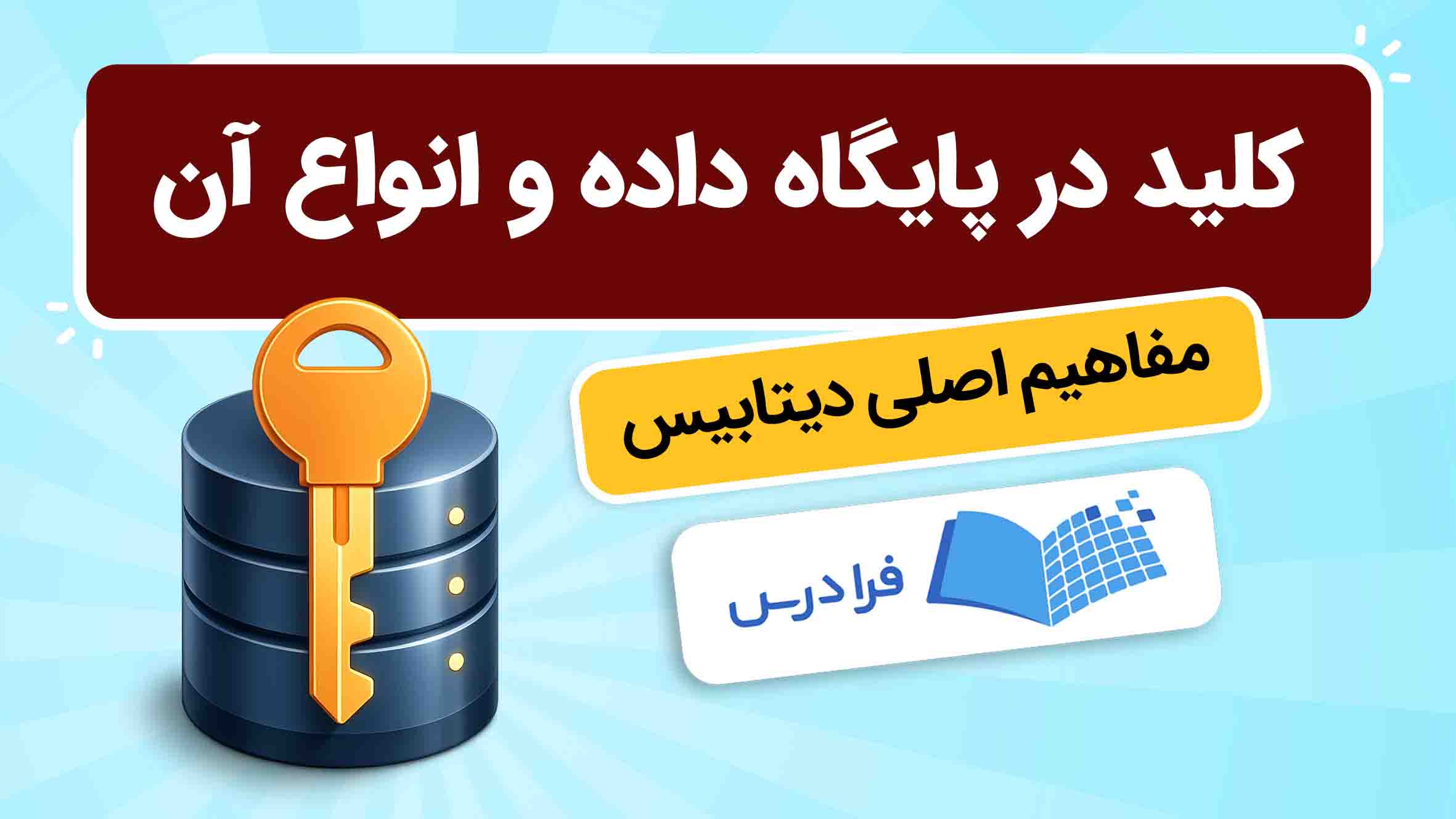 فیلم آموزش کلید در پایگاه‌داده