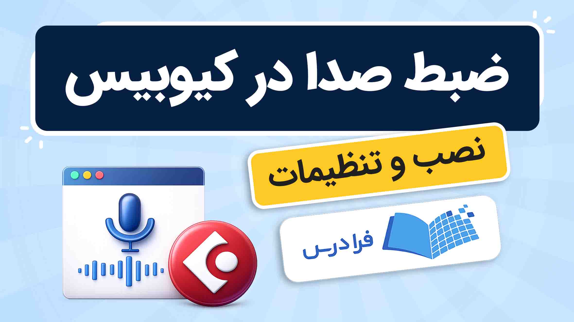 فیلم آموزش ضبط صدا در کیوبیس در فرادرس
