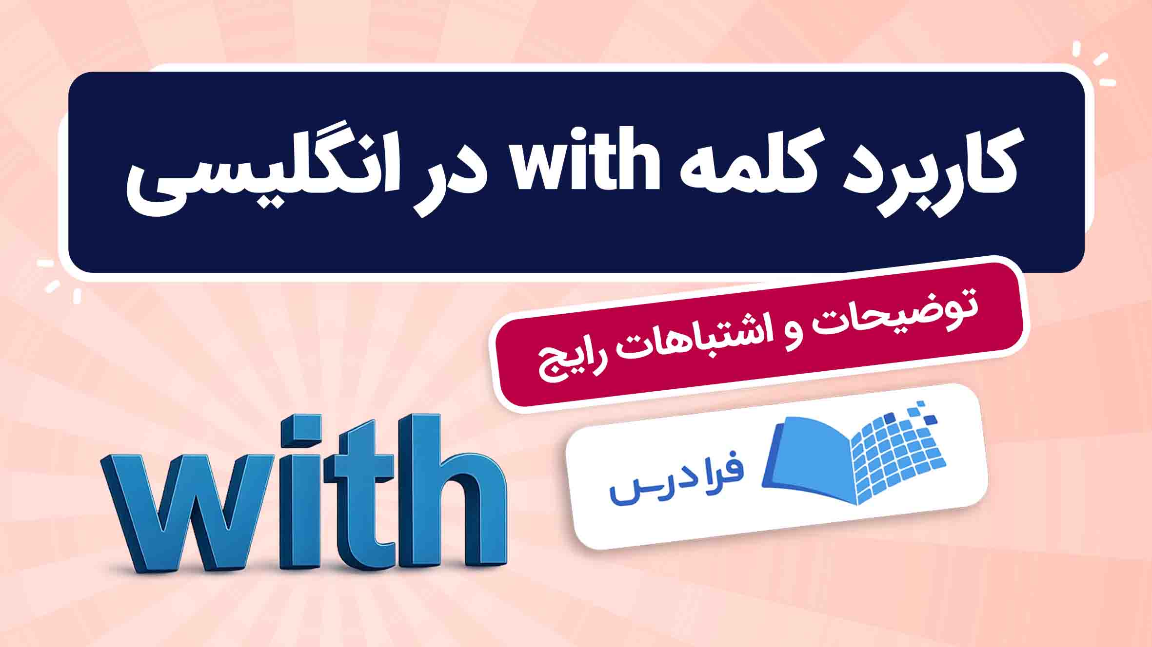 فیلم آموزش کاربرد with در زبان‌انگلیسی در فرادرس