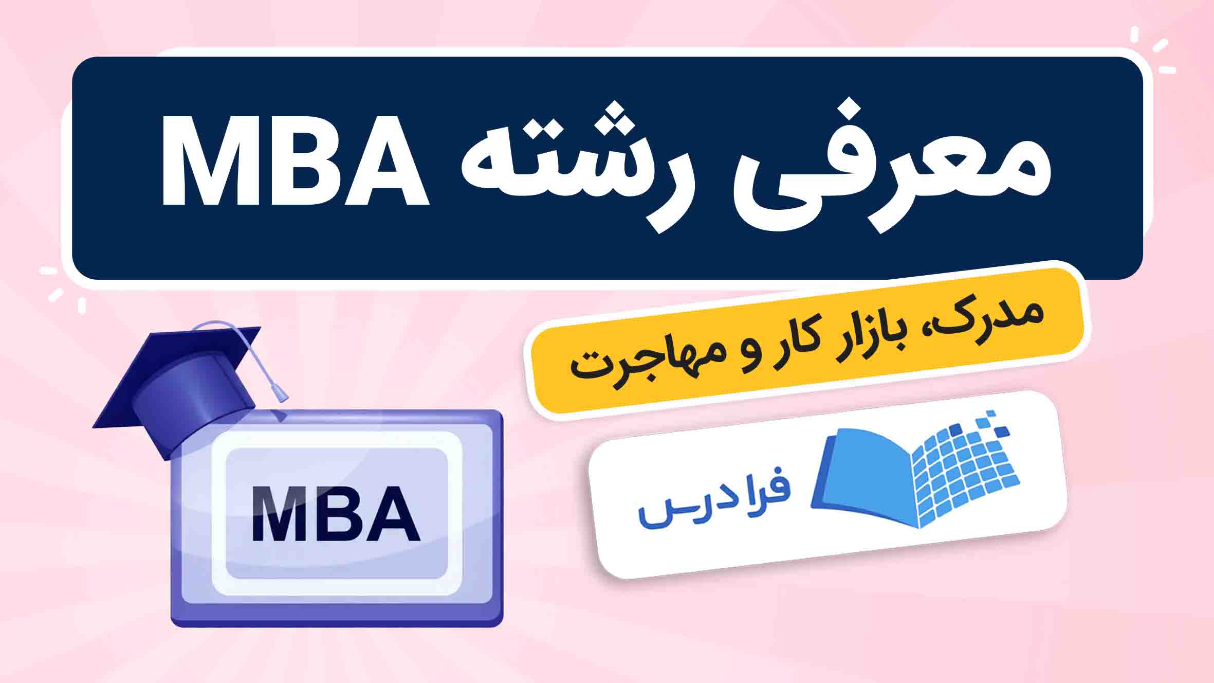 فیلم آموزش معرفی رشته MBA در فرادرس
