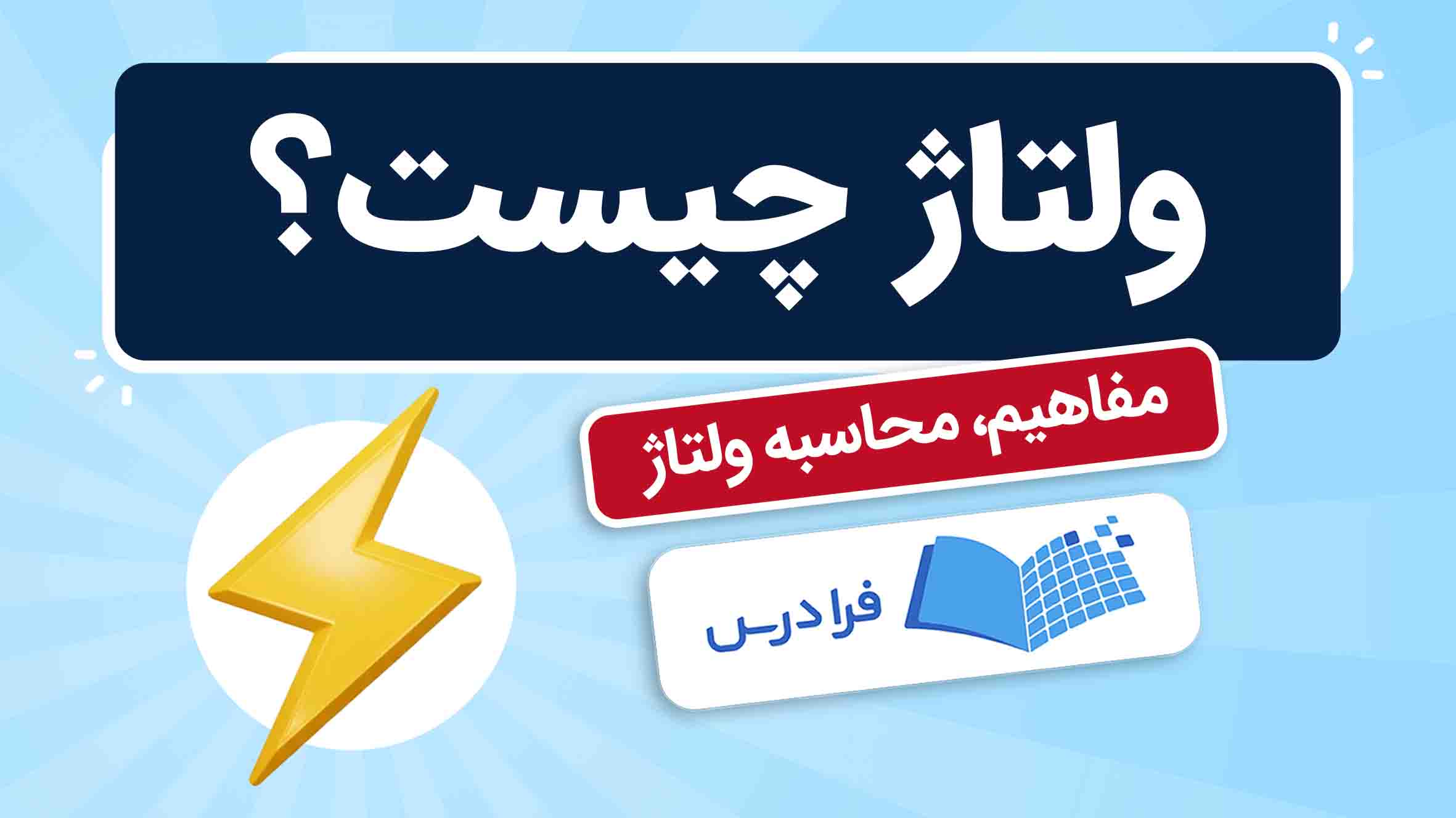 فیلم آموزش ولتاژ و اختلاف‌ پتانسیل