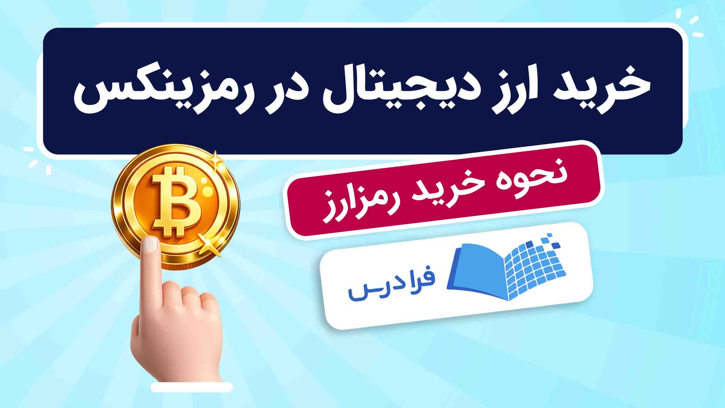 فیلم آموزش خرید ارز دیجیتال در رمزینکس در فرادرس