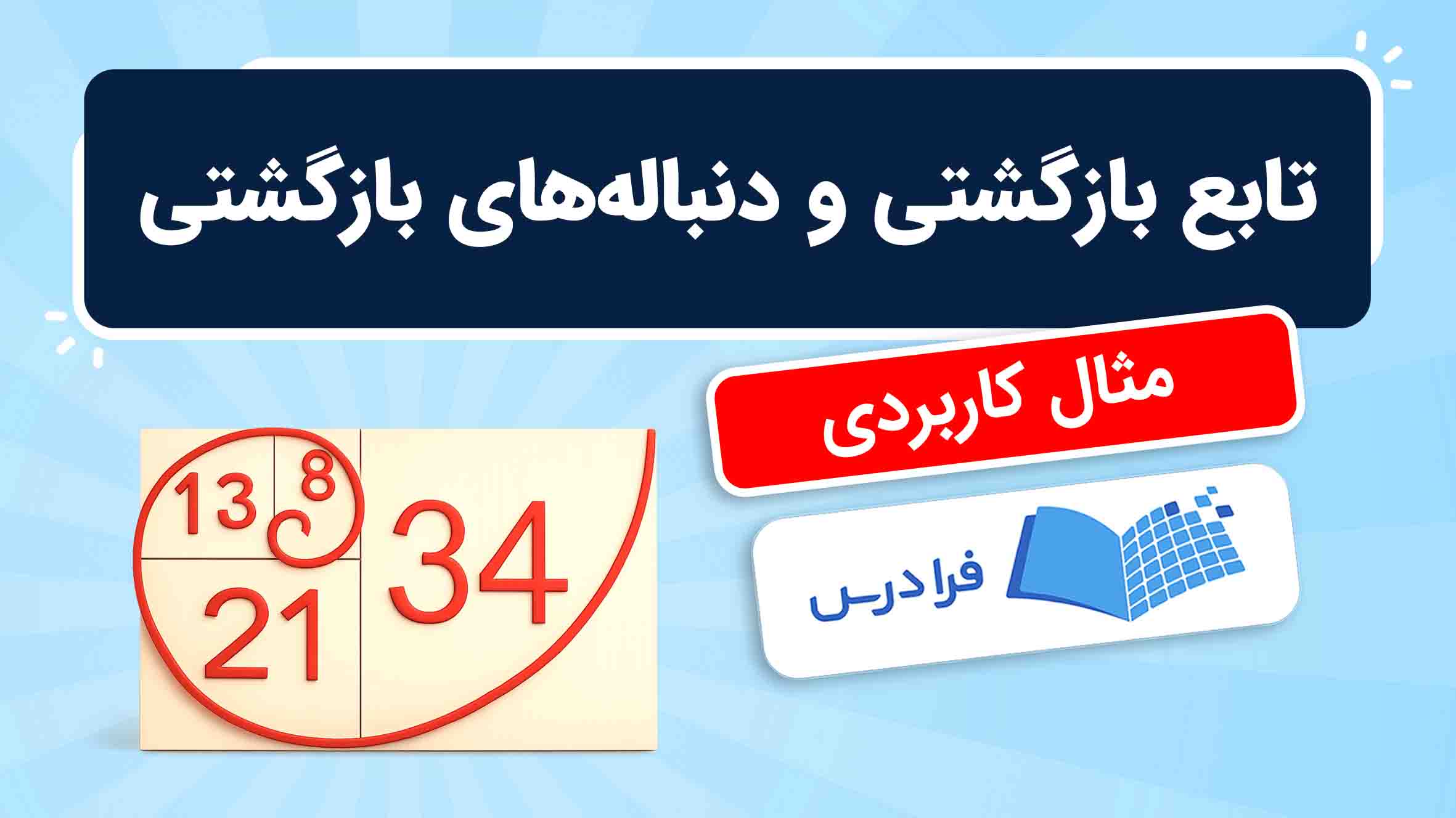 فیلم آموزش تابع‌ بازگشتی و دنباله‌ بازگشتی در فرادرس