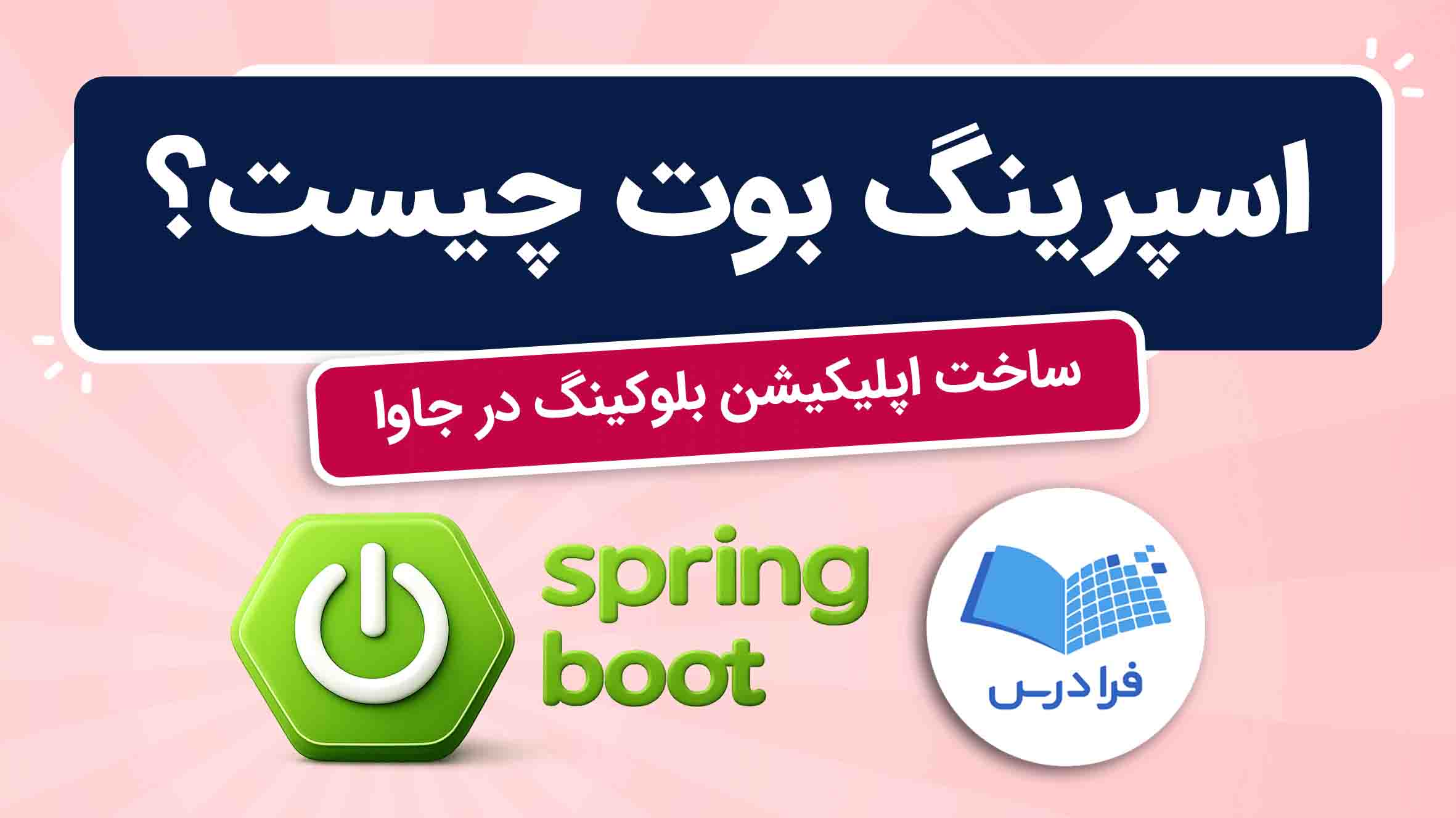 فیلم آموزش ساخت اپلیکیشن بلوکینگ در جاوا در فرادرس