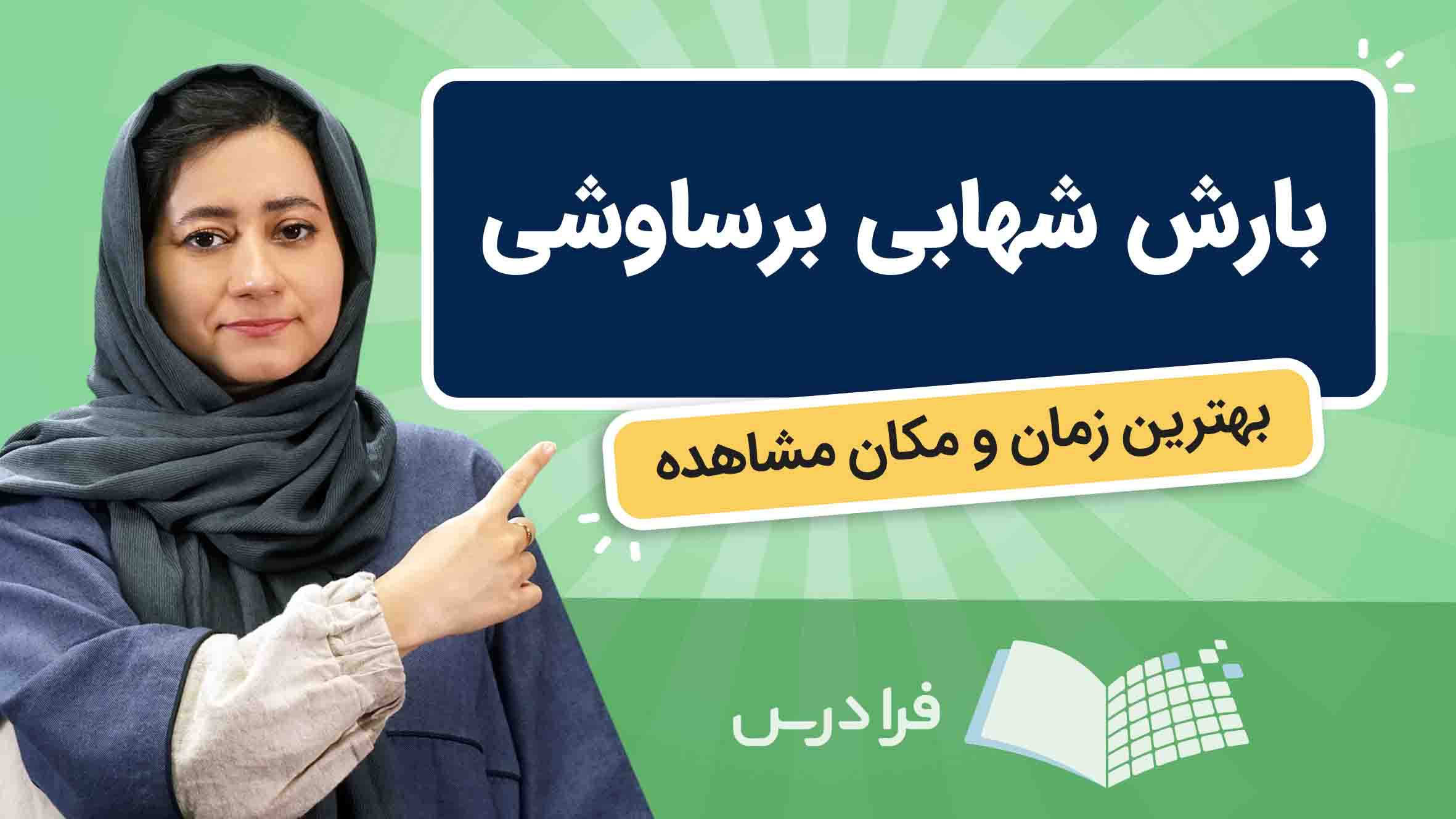 فیلم آموزش مشاهده و عکاسی بارش شهابی برساوشی در فرادرس