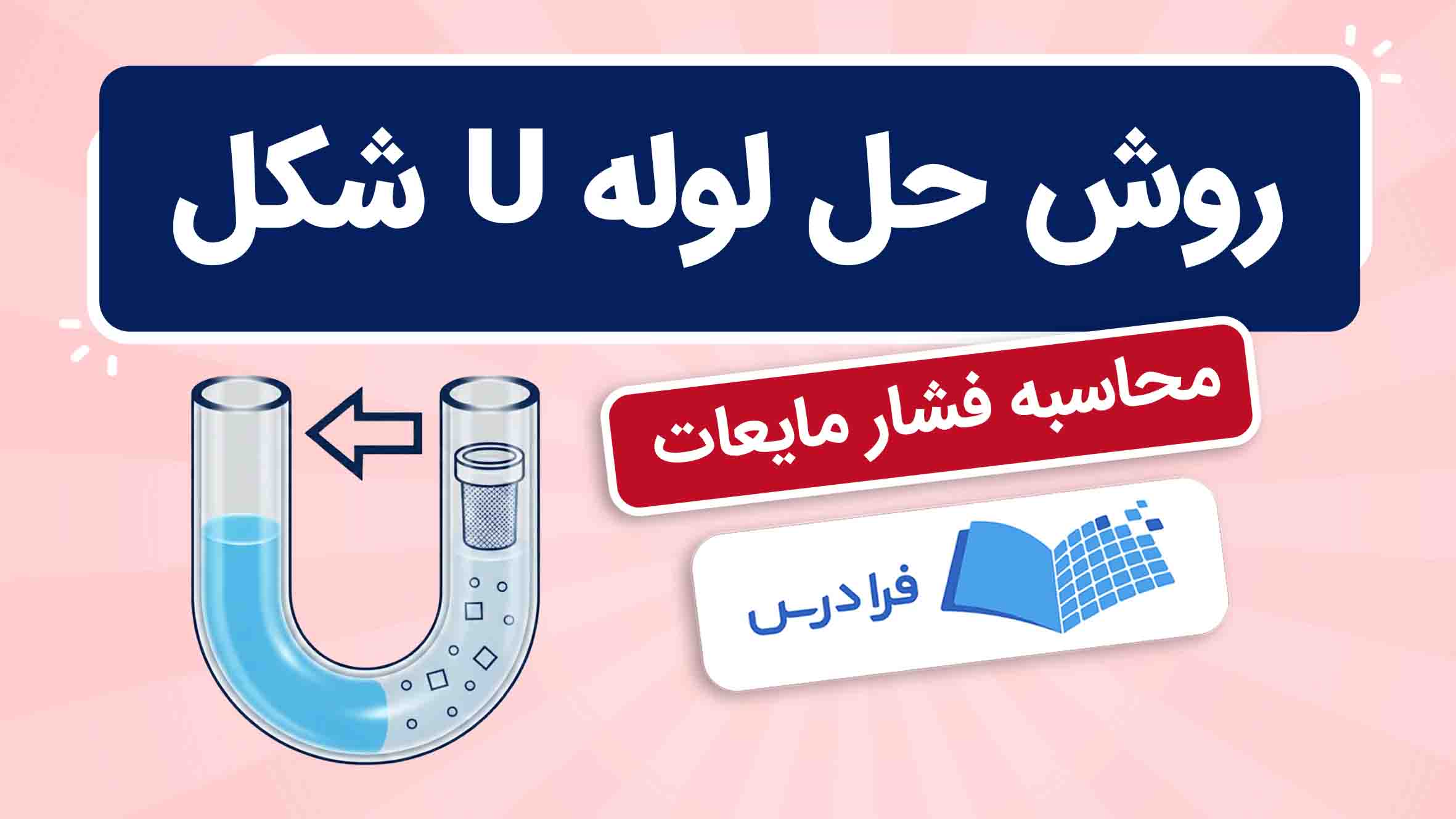 فیلم آموزش حل لوله‌های U شکل و محاسبه فشار مایعات